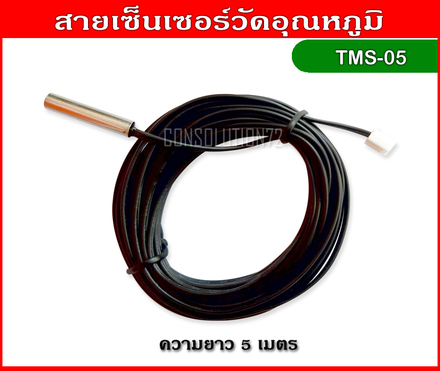 สายเซ็นเซอร์วัดอุณหภูมิ NTC ความยาว 5 เมตร