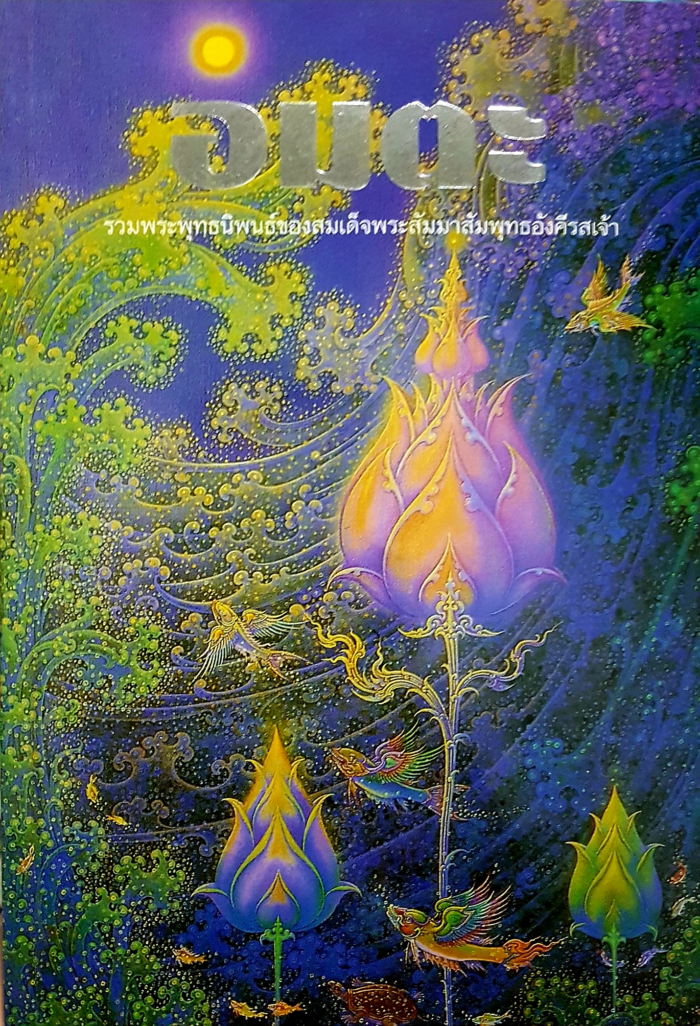 อมตะ รวมพระพุทธนิพนธ์ของสมเด็จพระสัมมาสัมพุทธอังคีรสเจ้า