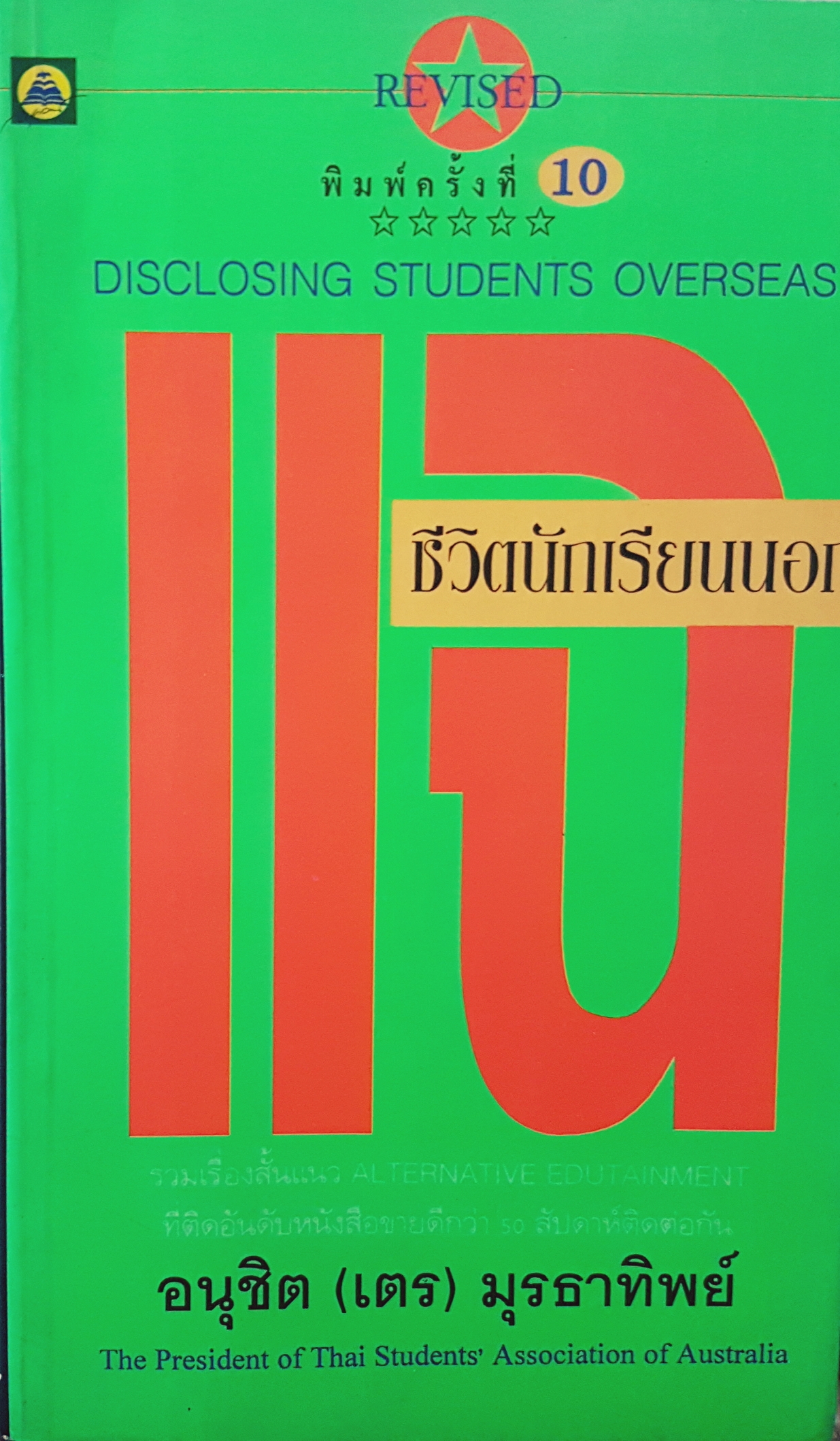 แฉชีวิต นักเรียนนอก อนุชิต(เตร) มุรธาทิพย์