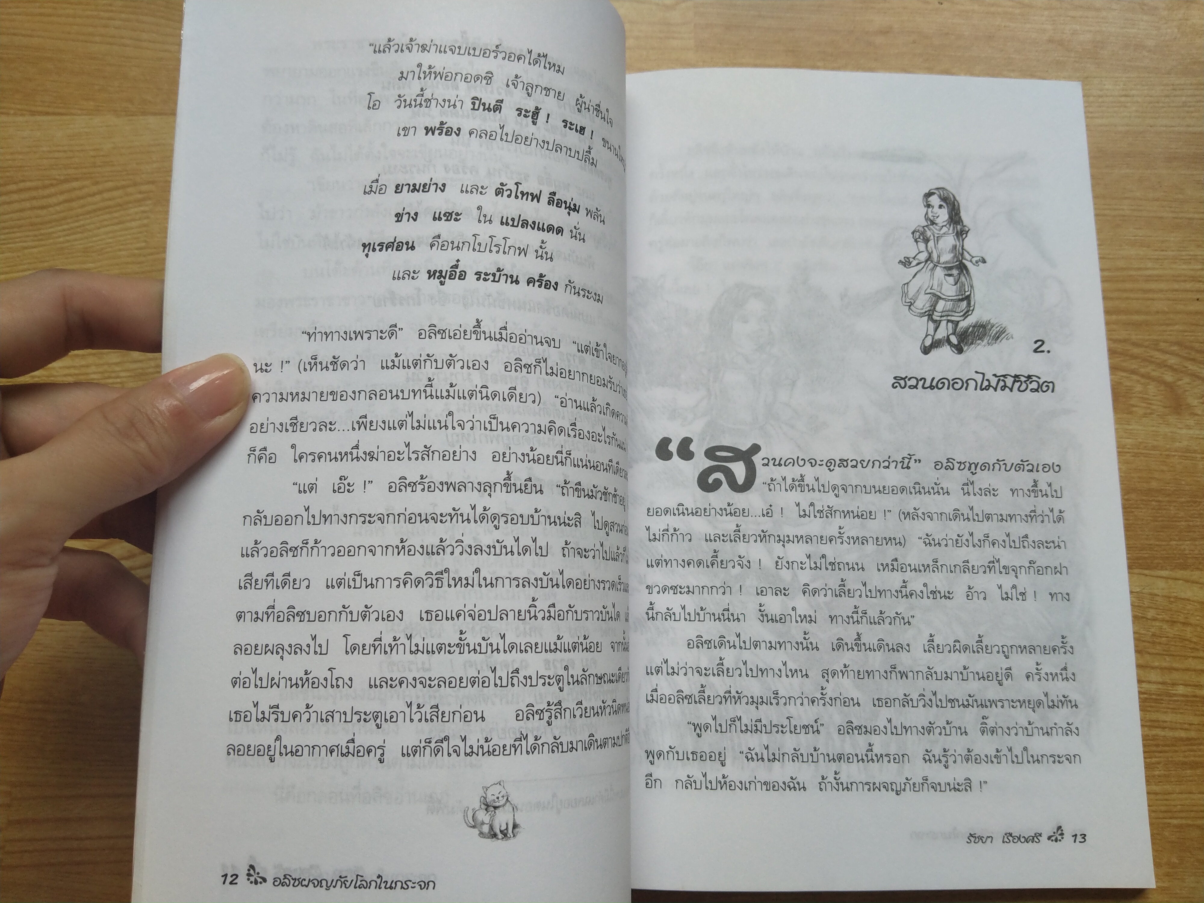 อลิซผจญภัยโลกในกระจก