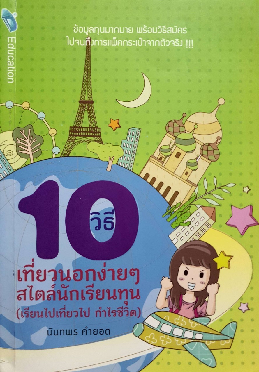 10 วิธีเที่ยวนอกง่ายๆสไตล์นักเรียนทุน ( เรียนไปเที่ยวไป กำไรชีวิต ) : นันทพร คำยอด
