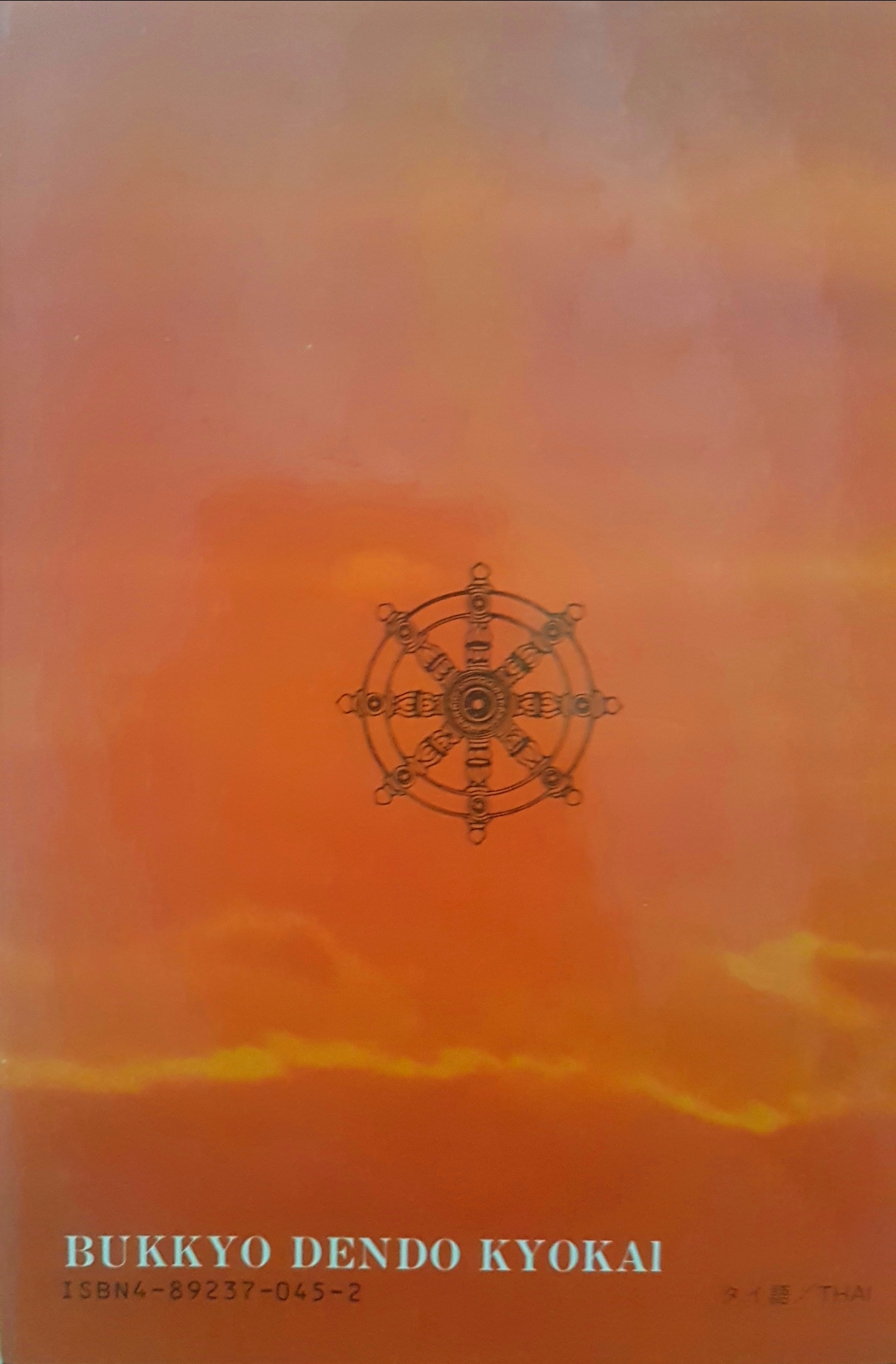 คำสอนของพระพุทธเจ้า (ปกแข็ง) โดย บุคเคียว เดนโด เคียวไค