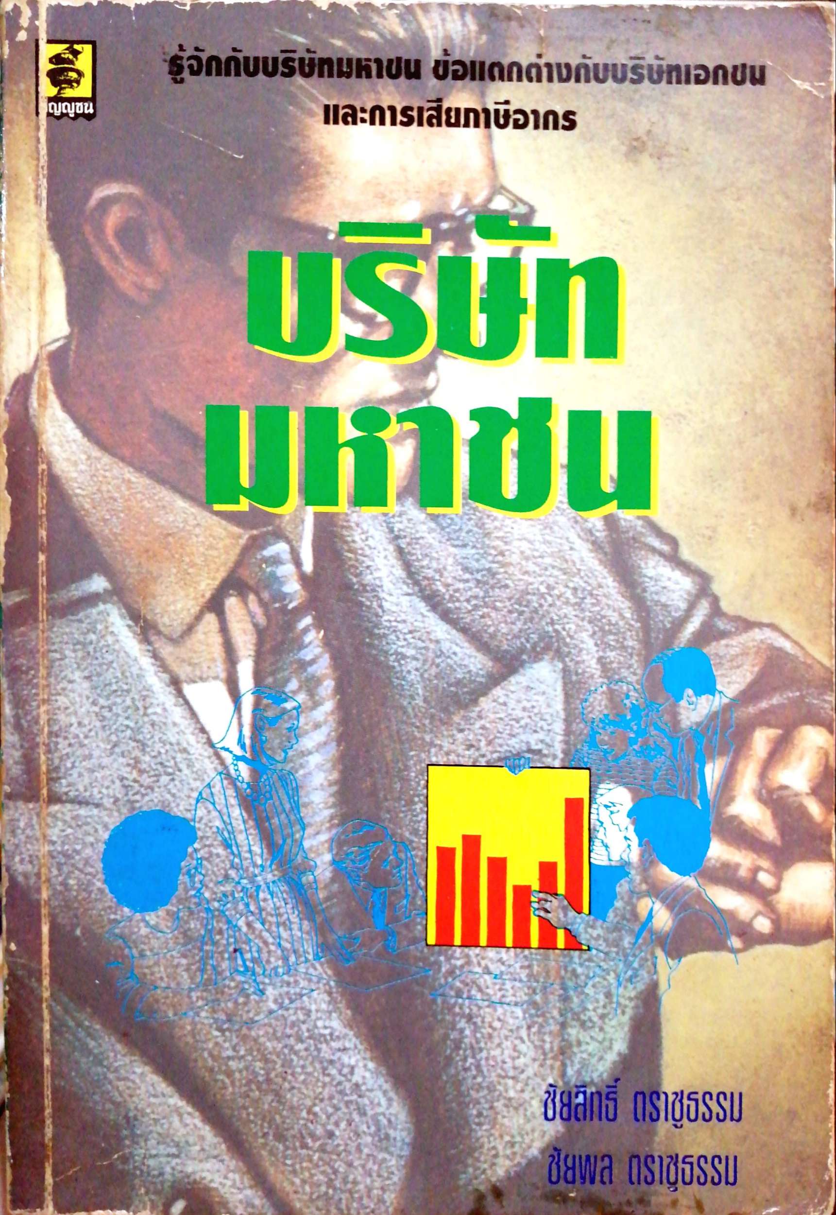 บริษัทมหาชน ชัยสิทธิ์ ตราชูธรรม, ชัยพล ตราชูธรรม พิมพ์ปี 2537