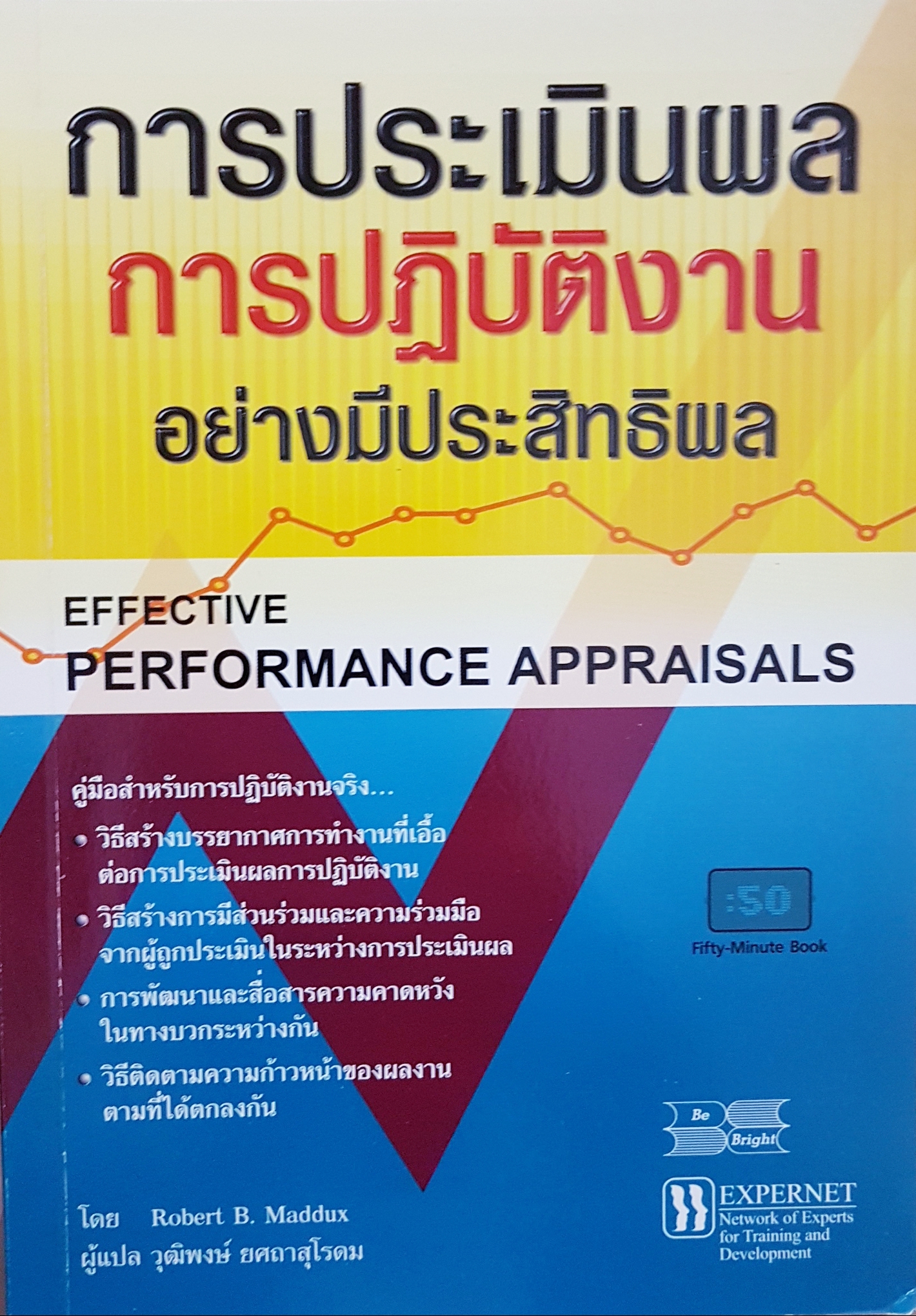 การประเมินผล การปฏิบัติอย่างมีประสิทธิผล Effective Performance Appraisals / Robert B. Maddux