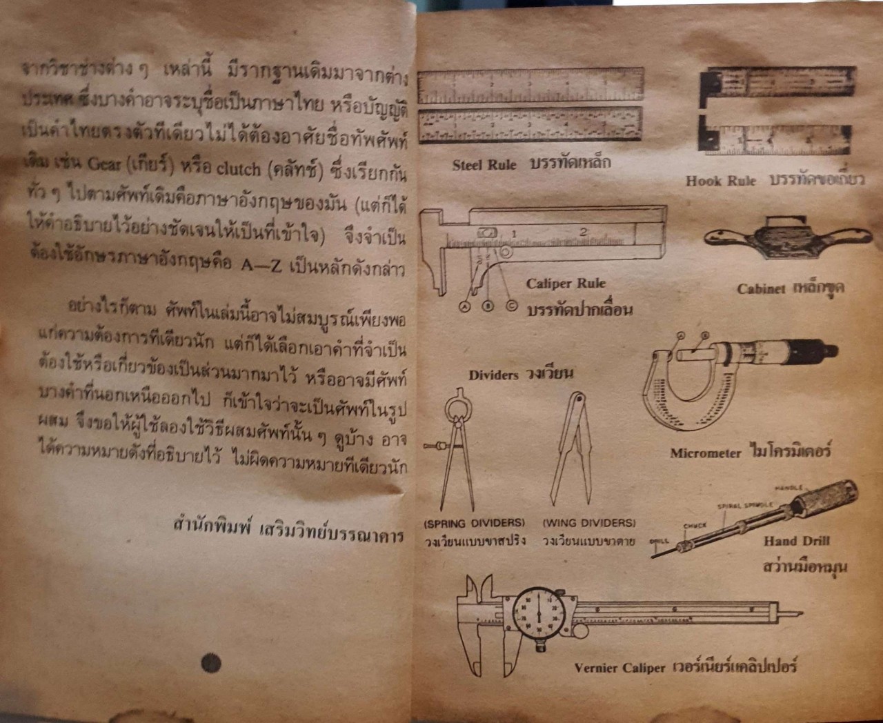 พจนานุกรมศัพท์ช่าง อังกฤษ - ไทย