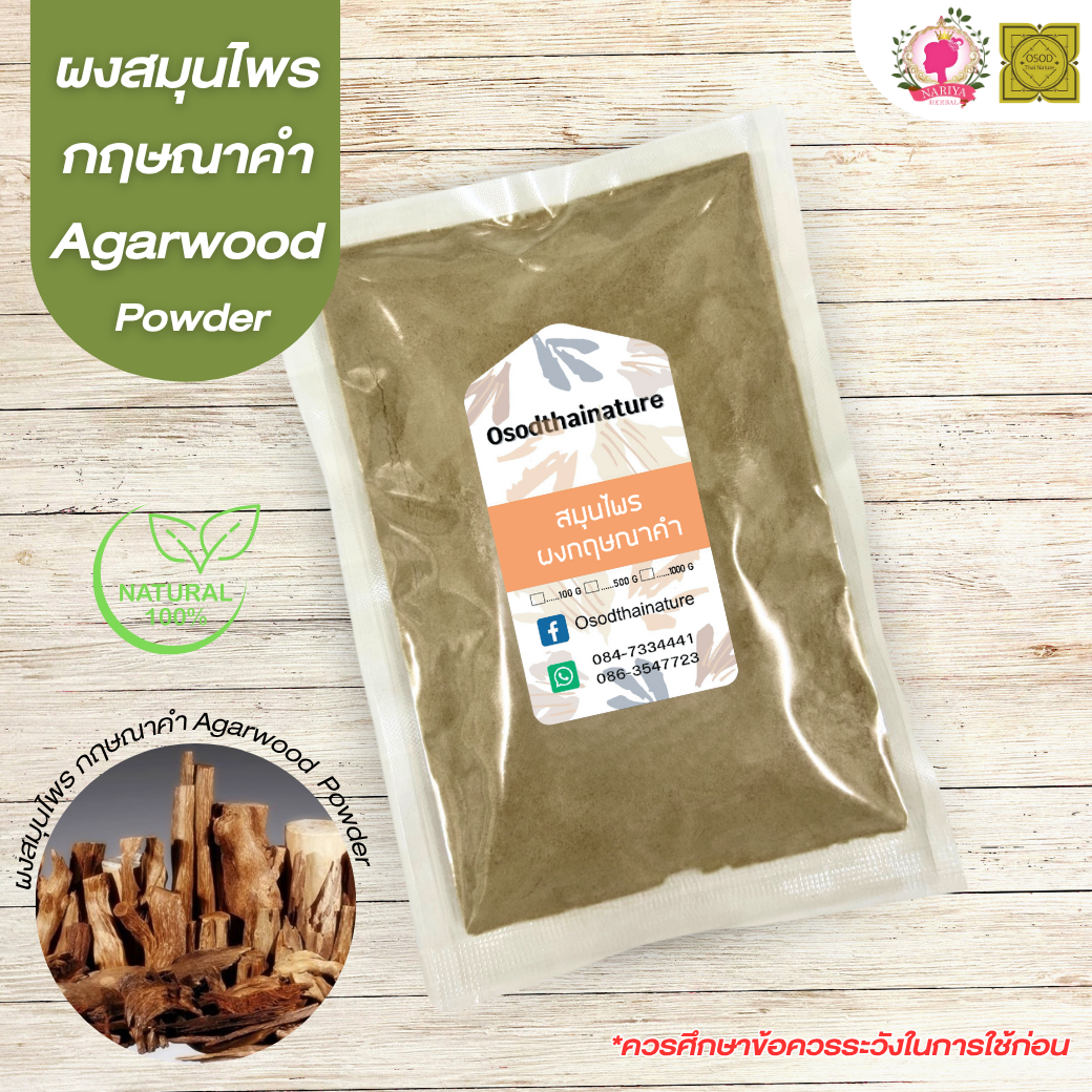 ผงกฤษณาคำ (Agarwood Powder) ขนาด 500 1000 กรัม กฤษณาคำ บดละเอียด สมุนไพร แท้100% FG-HBP-007