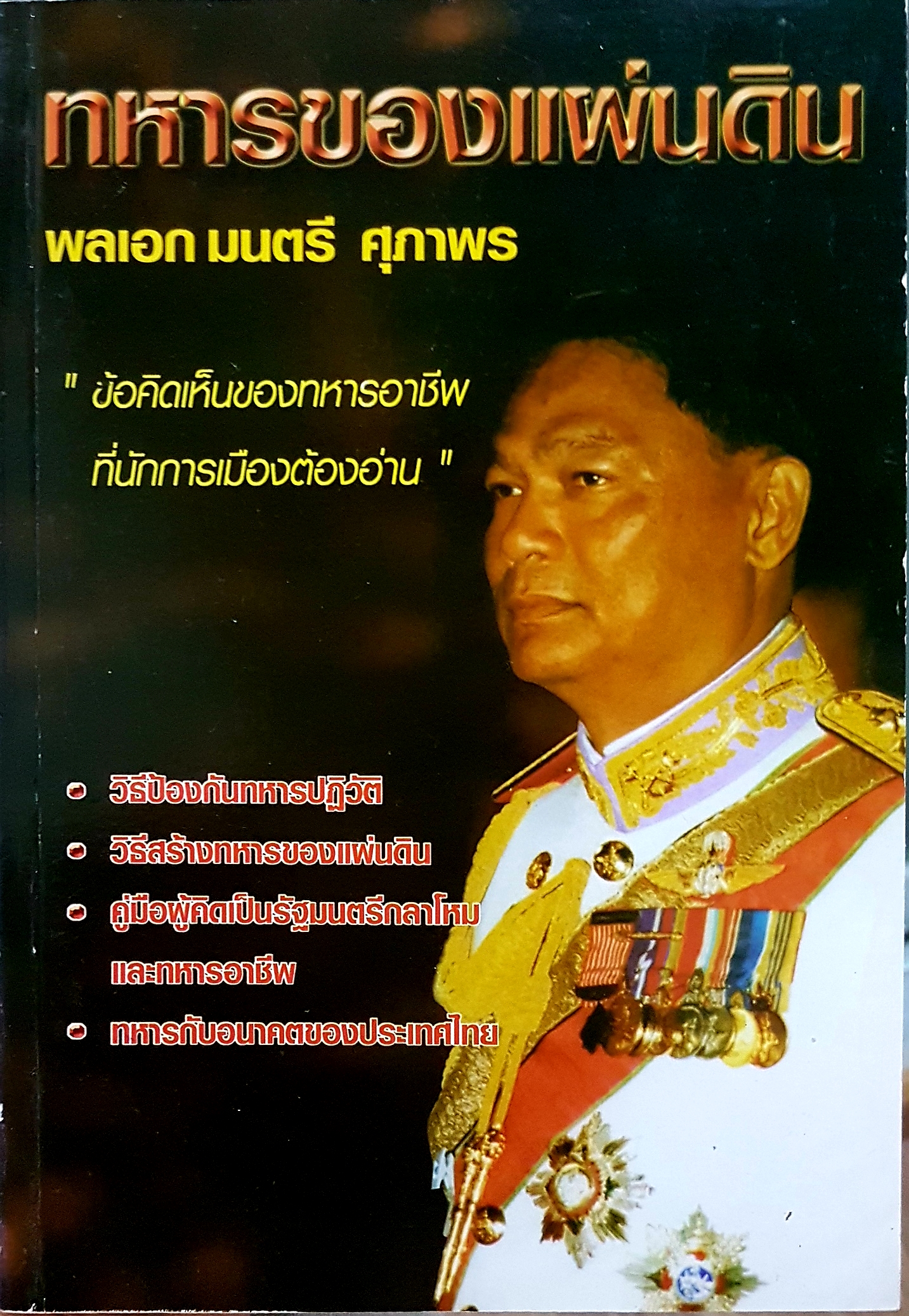 ทหารของแผ่นดิน พลเอกมนตรี ศุภาพร