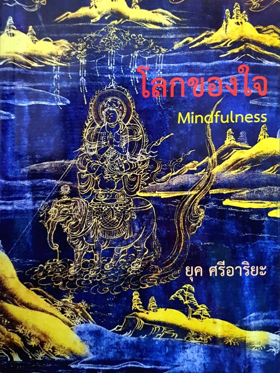 โลกของใจ