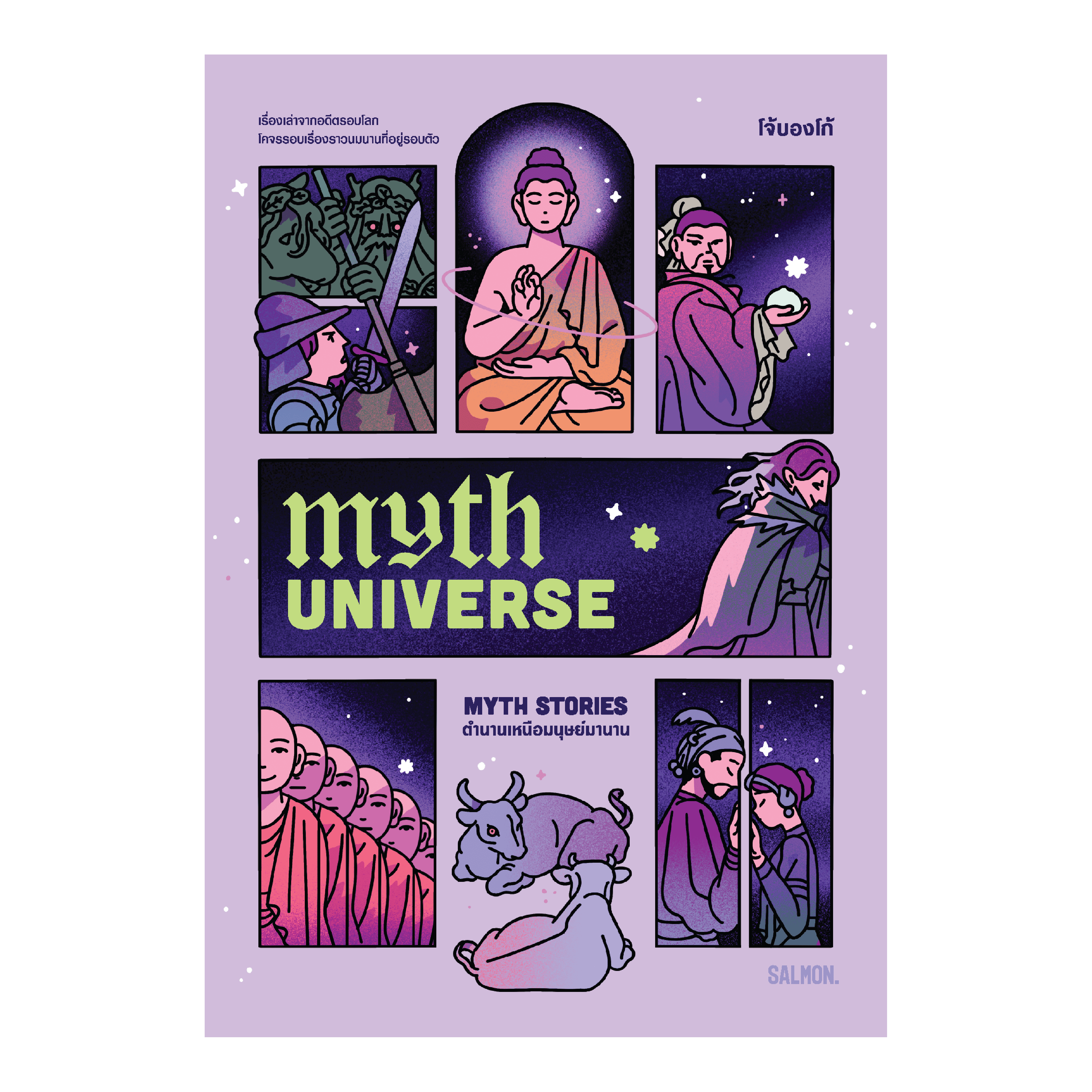 MYTH UNIVERSE: MYTH STORIES ตำนานเหนือมนุษย์มานาน: โจ้บองโก้: Salmon Books