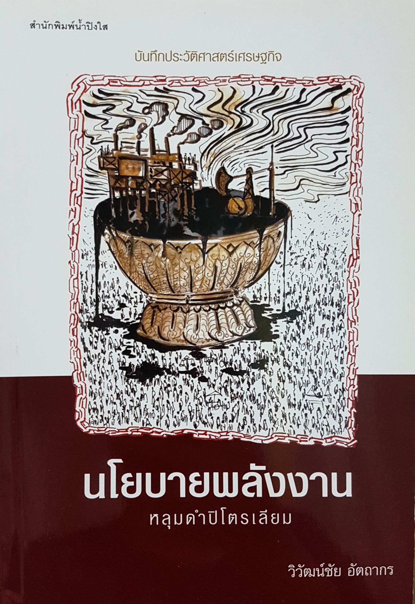นโยบายพลังงาน หลุมดำปิโตรเลียม วิวัฒน์ชัย อัตถากร