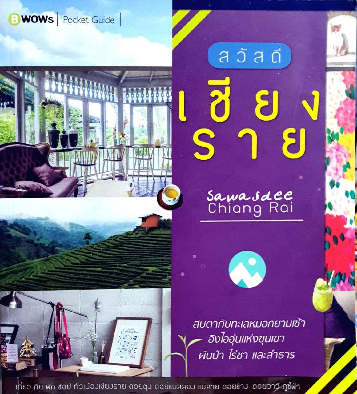 สวัสดี เชียงราย : B-wow Pocket Guide