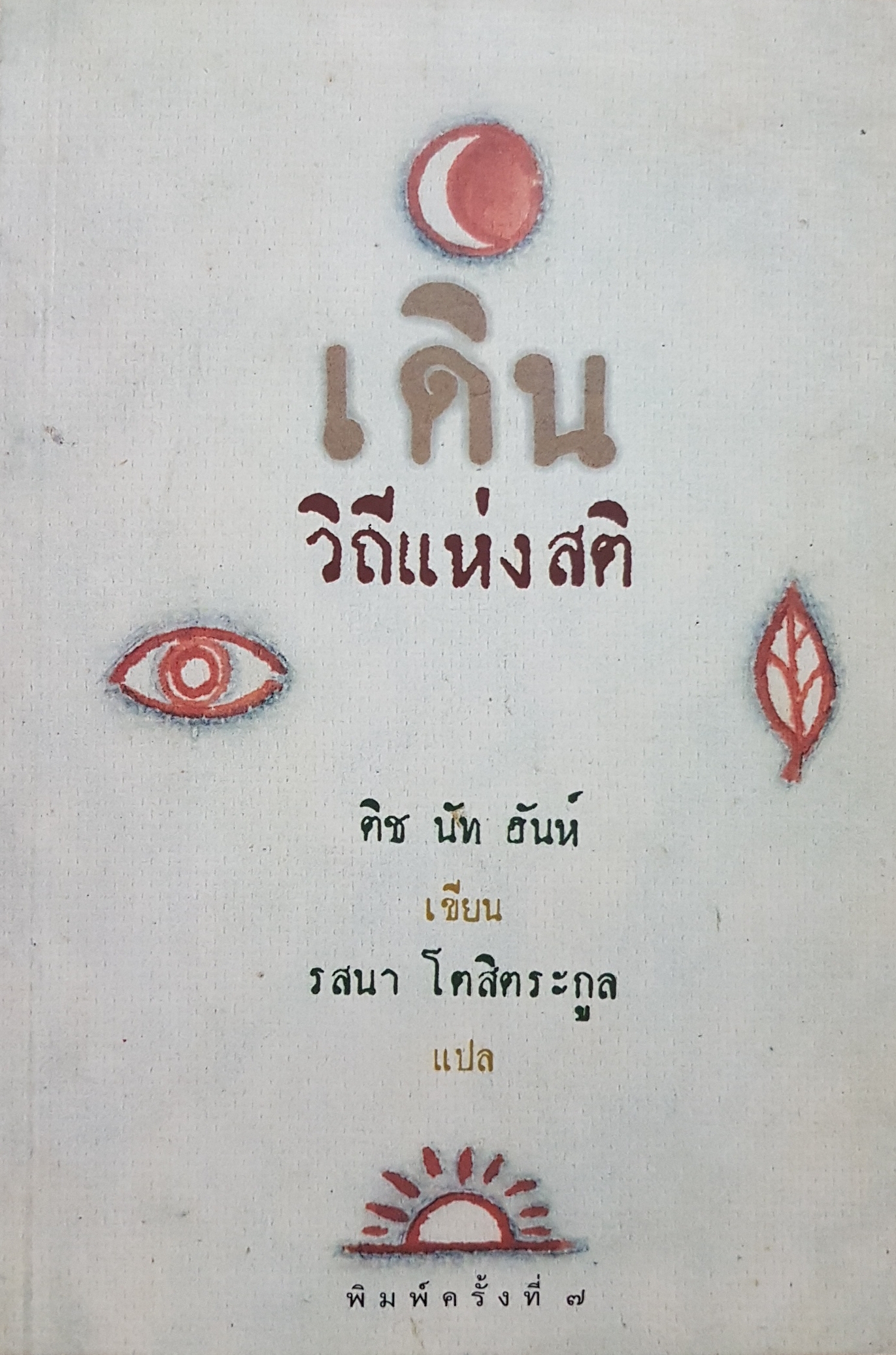 เดินวิถีแห่งสติ ติช นัท ฮันห์ เขียน รสนา โตสิตระกูล แปล