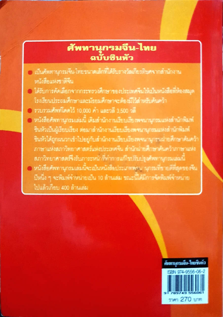 พจนานุกรมไทย-จีน ฉบับซินหัว ค้นศัพท์ตามอักขระพินอิน : เธียรชัย เอี่ยมวรเมธ