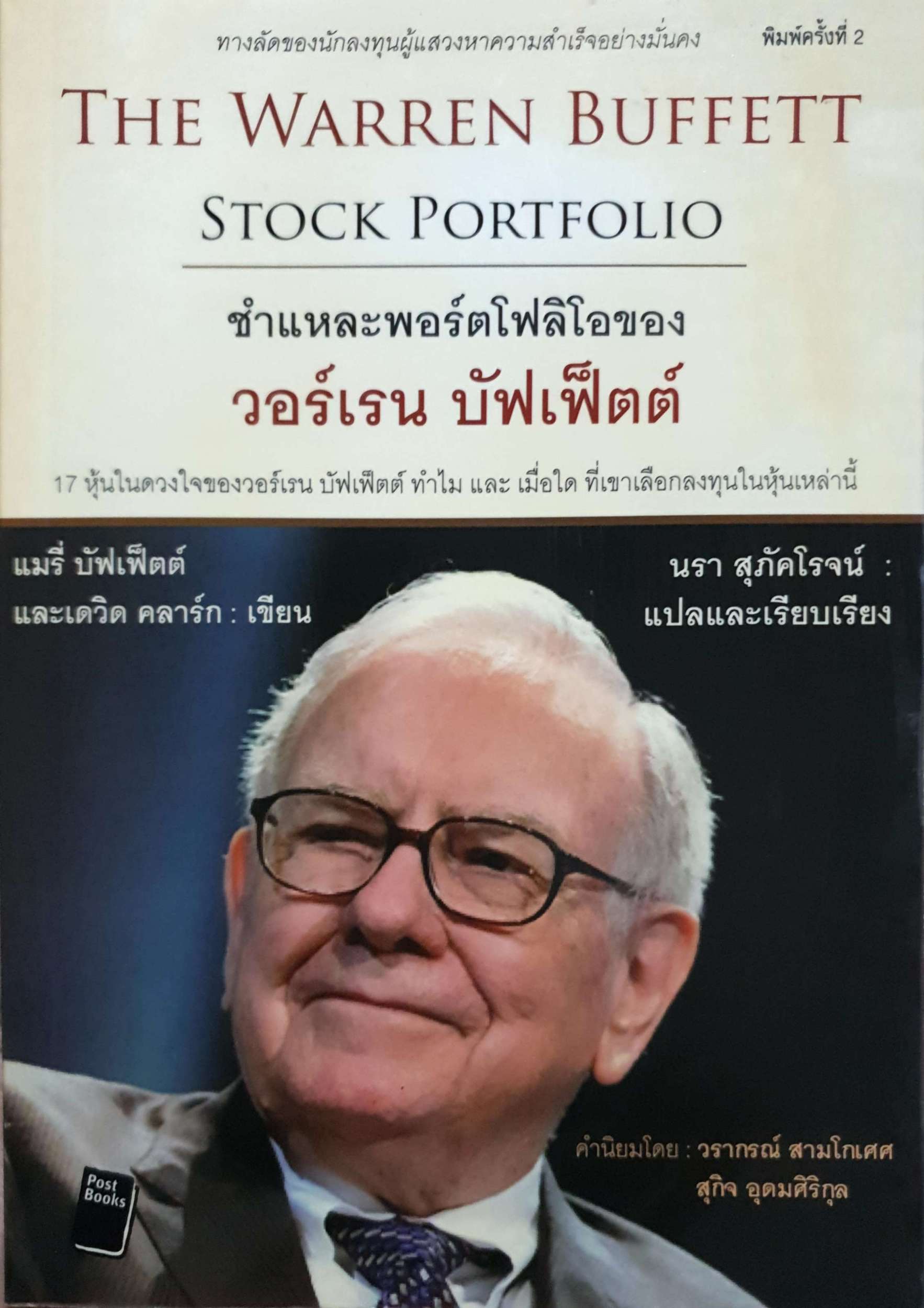 The Warren Buffett Stock Portfolio ชำแหละพอร์ตโฟลิโอของ วอร์เรน บัฟเฟ็ตต์