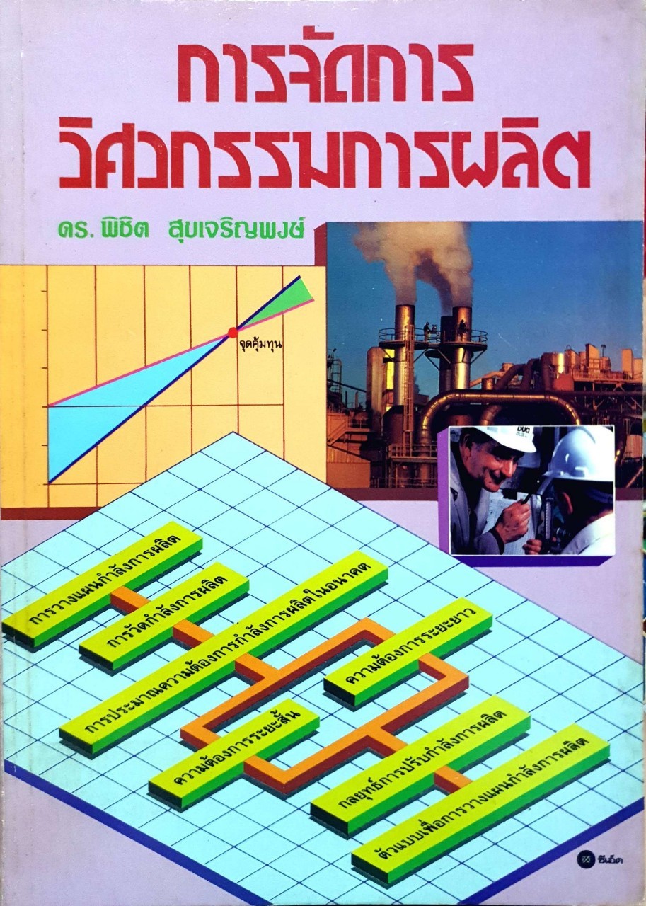การจัดการวิศวกรรมการผลิต : ดร.พิชิต สุขเจริญพงศ์
