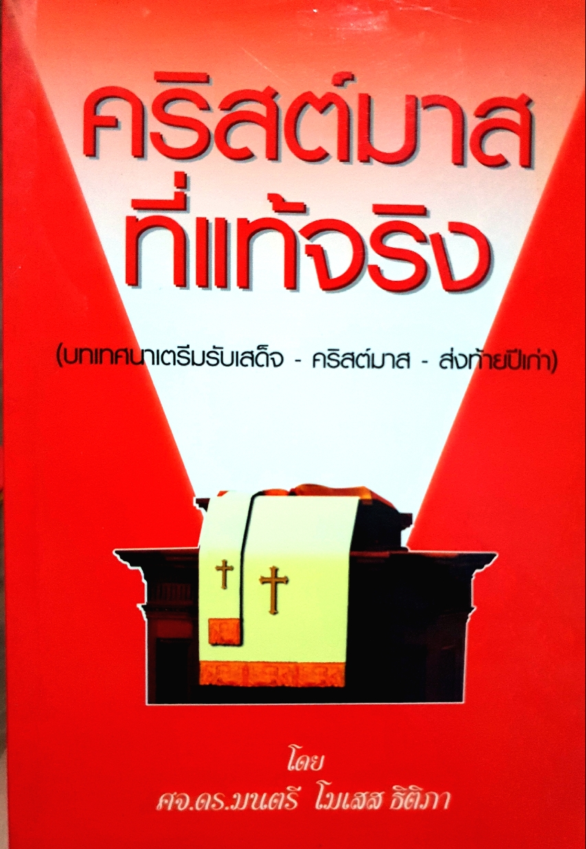 คริสต์มาสที่แท้จริง โดย ศจ.ดร.มนตรี โมเสส ธิติภา