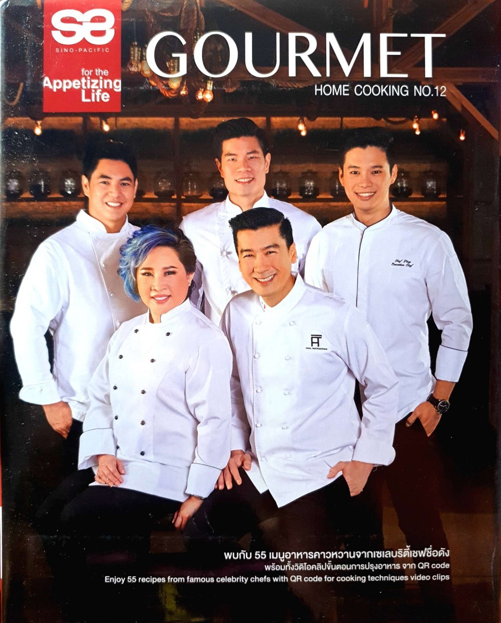 GOURMET HOME COOKING No.12 : รวมสูตรอาหารห้าเชฟดัง เชฟพล,มาดามตวง,เชฟปิง,เชฟตูน,เชฟฟาง