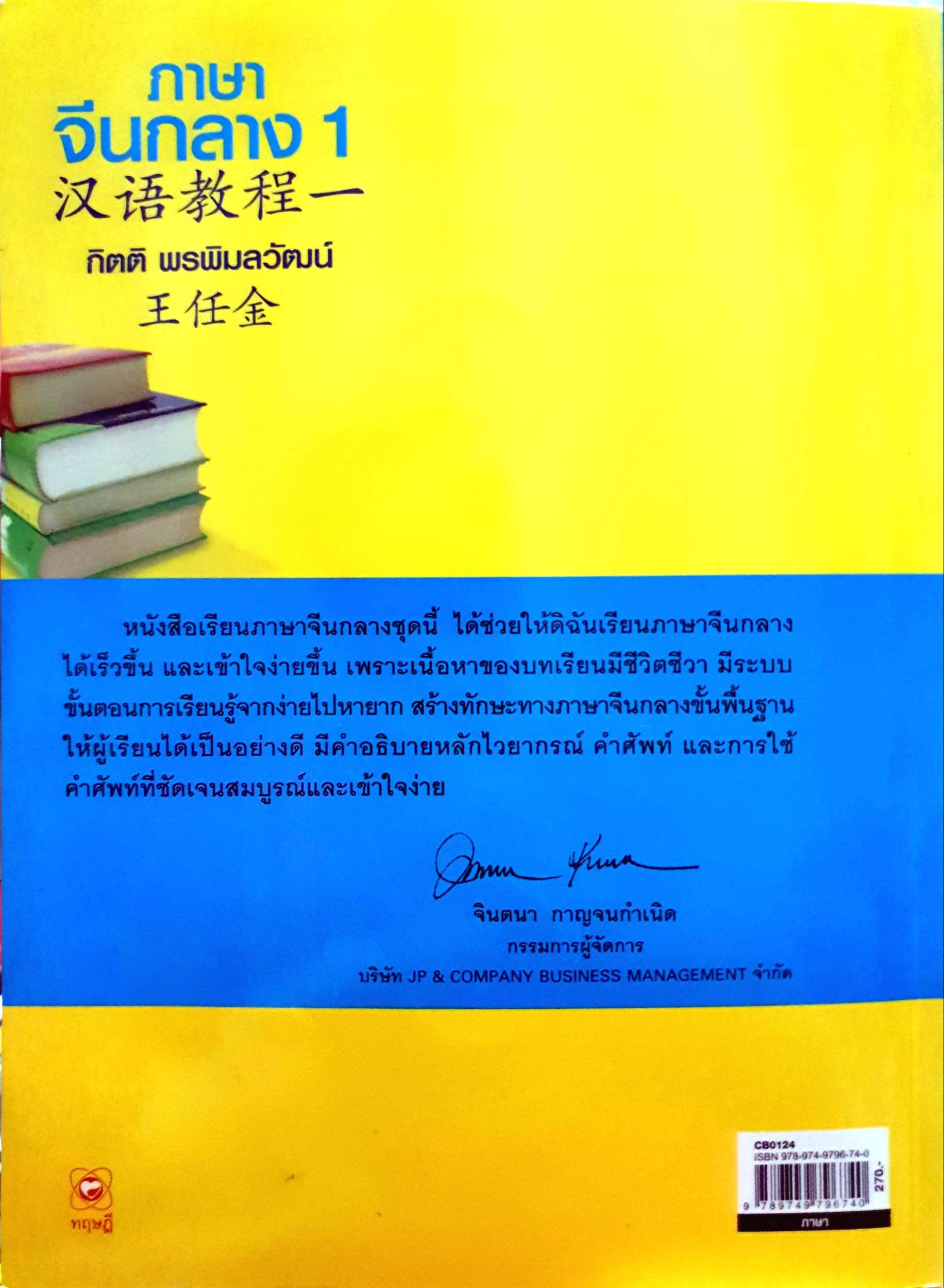 ภาษาจีนกลาง 1 กิตติ พรพิมลวัฒน์