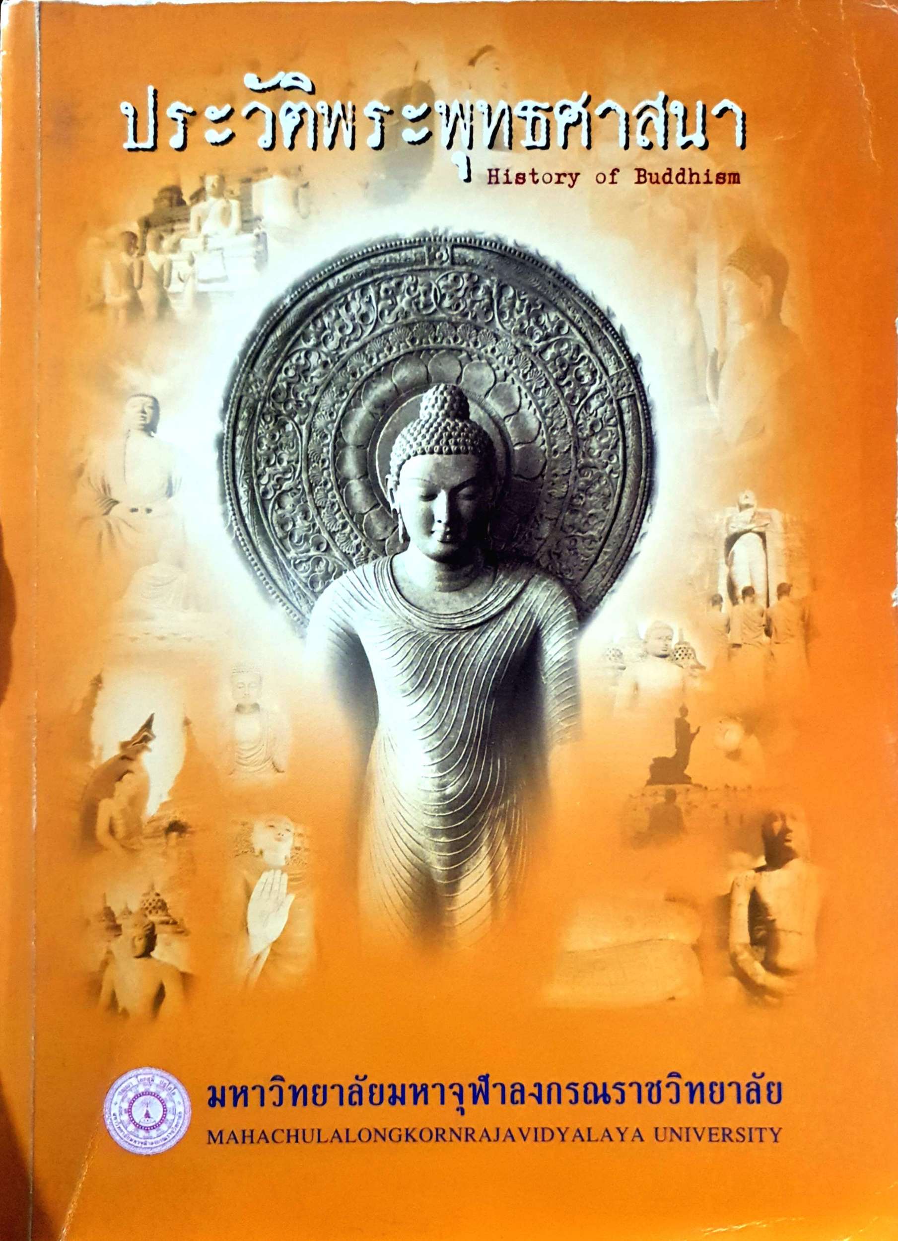 ประวัติพระพุทธศาสนา History of Buddhism (ขนาดA4)