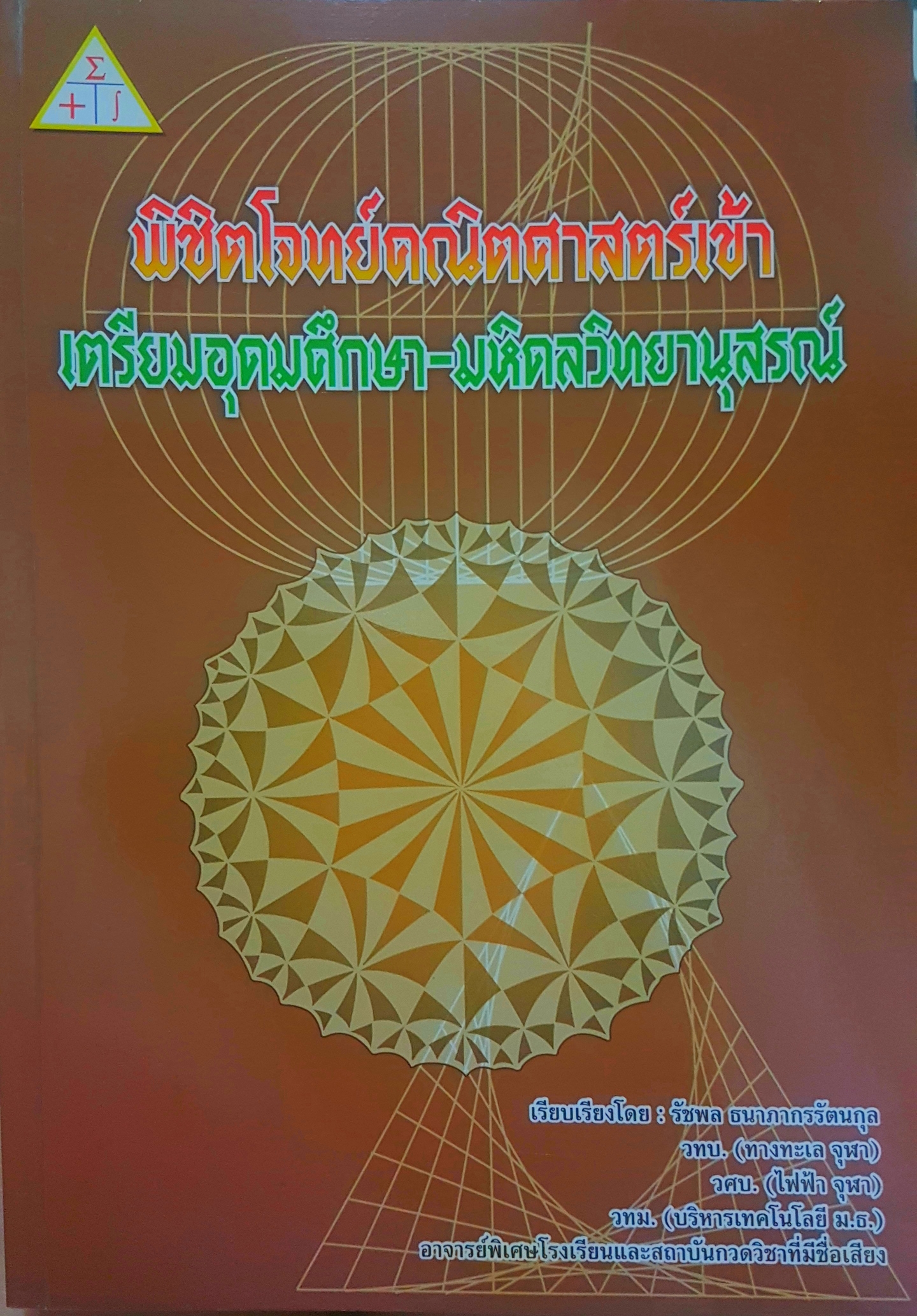 พิชิตโจทย์คณิตศาสตร์เข้า เตรียมอุดมศึกษา-มหิดลวิทยานุสรณ์ เรียบเรียงโดย รัชพล ธนาภากรรัตนกุล