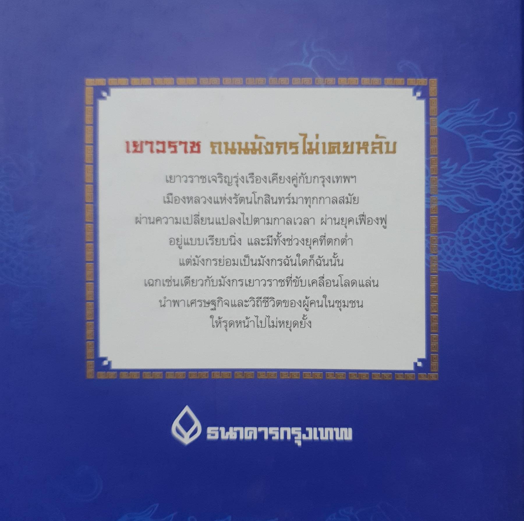 เยาวราช ถนนมังกรไม่เคยหลับ (ปกแข็ง)