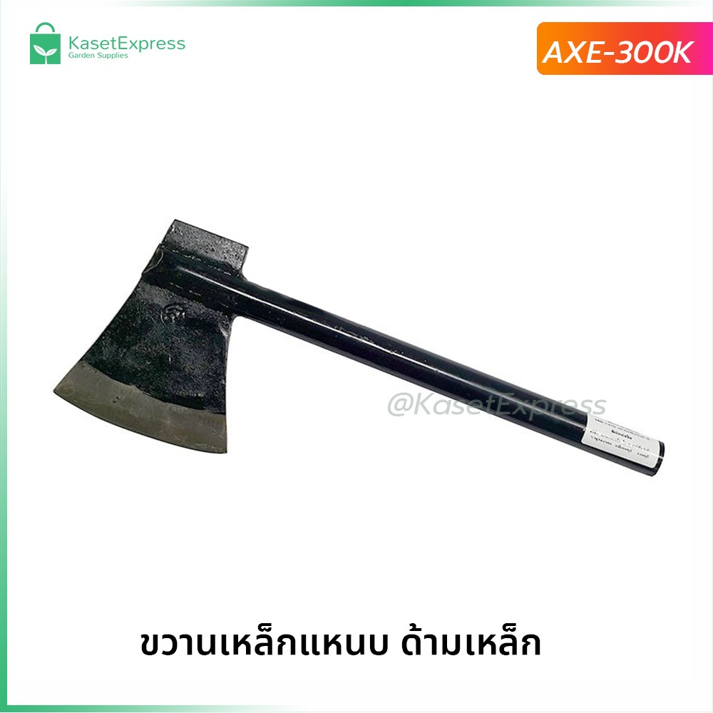 ขวานเหล็กแหนบ ด้ามเหล็ก สีดำ รุ่น AXE-300K ขวานผ่าไม้เนื้อแข็ง ขวาน