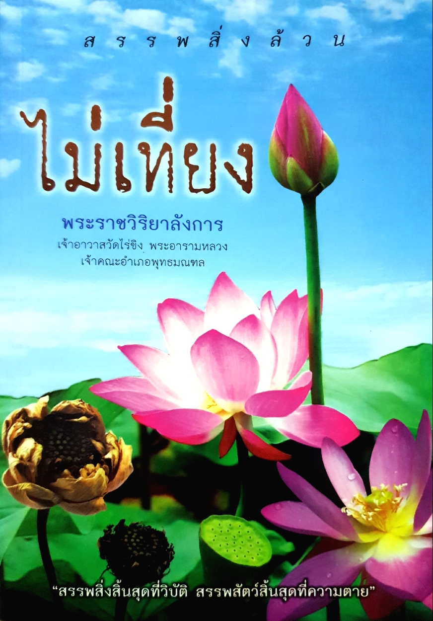 สรรพสิ่งล้วน ไม่เที่ยง พระราชวิริยาลังการ เจ้าอาวาสวัดไร่ขิง พระอารามหลวง เจ้าคณะอำเภอพุทธมณฑล
