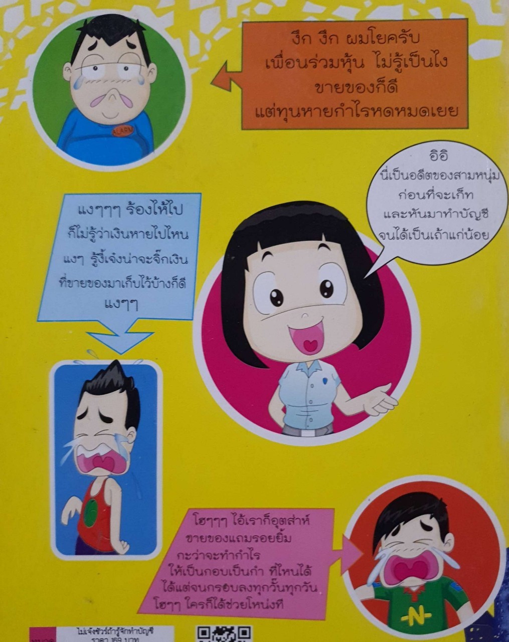 ไม่เจ๊งชัวร์ ถ้ารู้จักทำบัญชี : รศ. เบญจมาศ อภิสิทธิ์ภิญโญ