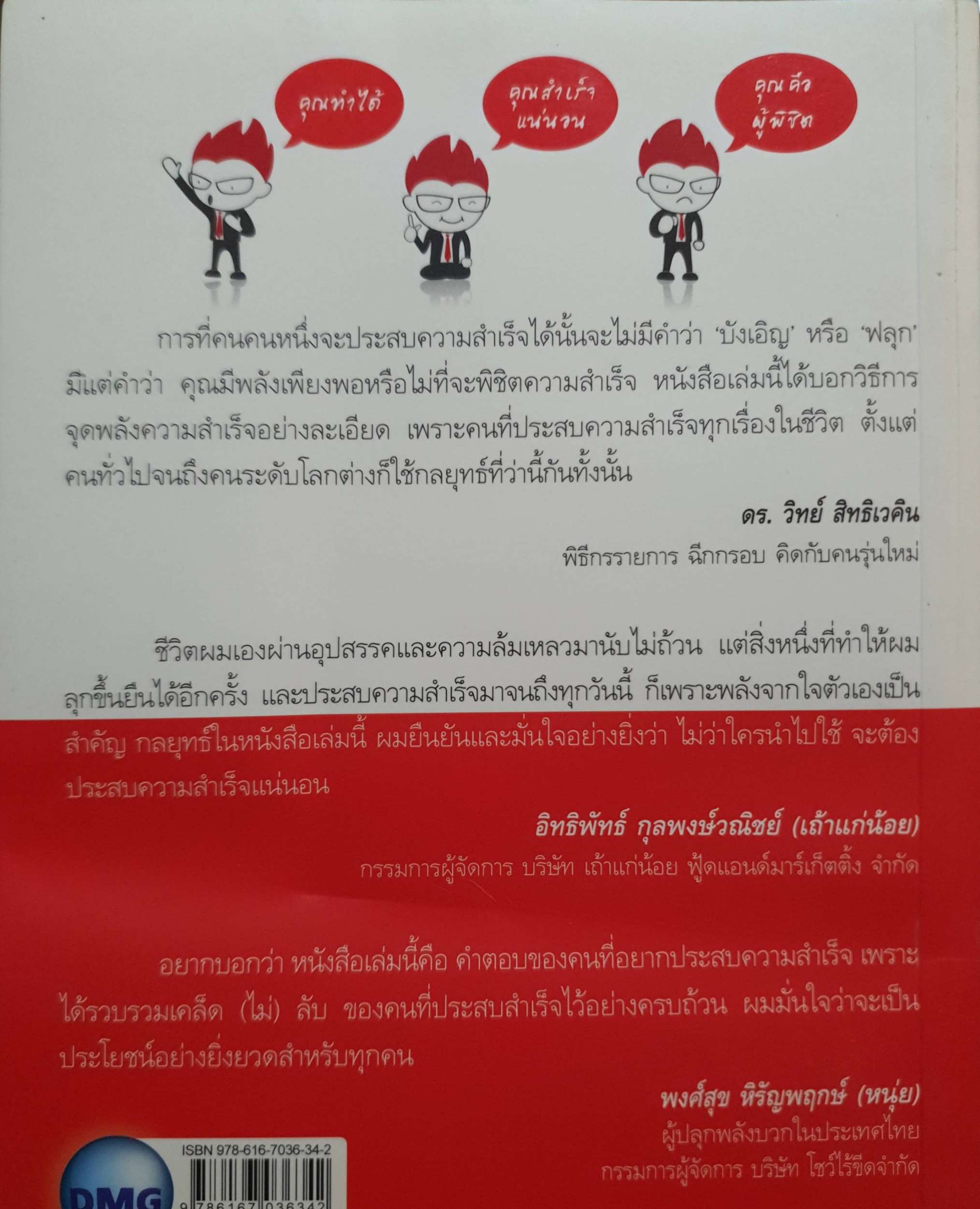 กลยุทธ์ระเบิดพลัง สร้างตนเองให้เป็นเลิศ / อัครเดช อุดมปัญญาวิทย์ (อัลเบิร์ท)
