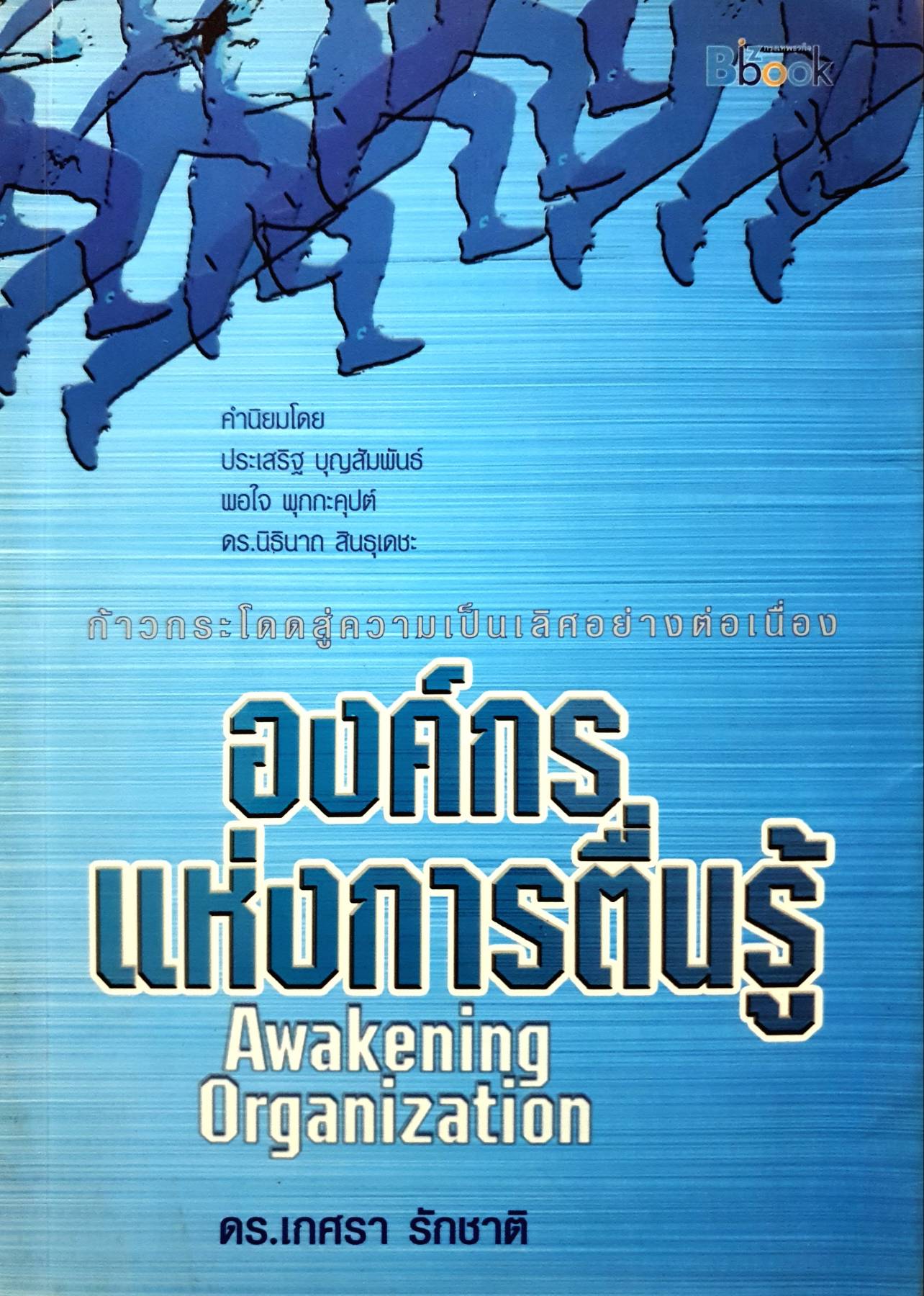 องค์กรแห่งการตื่นรู้: Awakening Organization By เกศรา รักชาติ