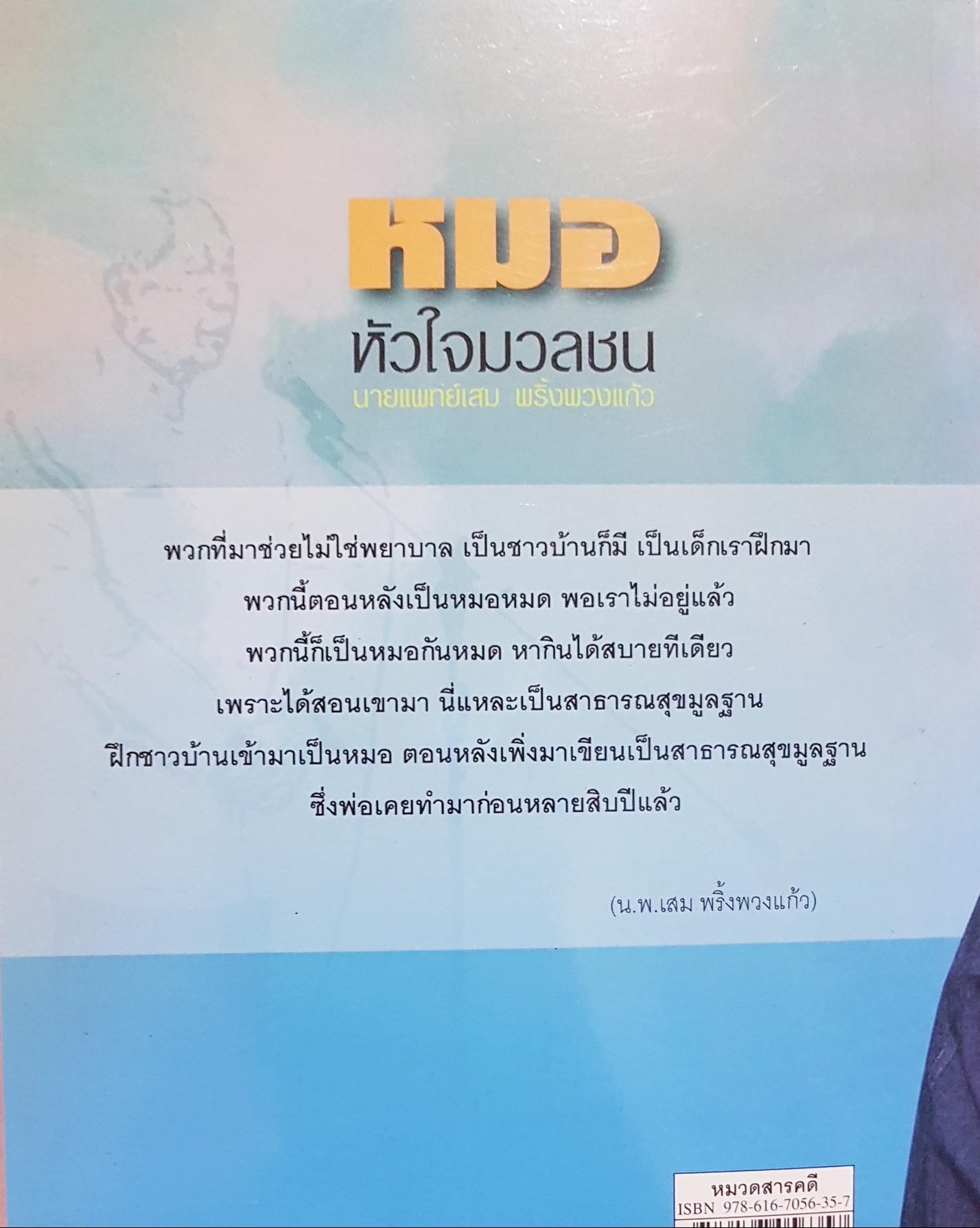 หมอมวลชน นายแพทย์เสม พริ้งพวงแก้ว / สันติสุข โสภณสิริ