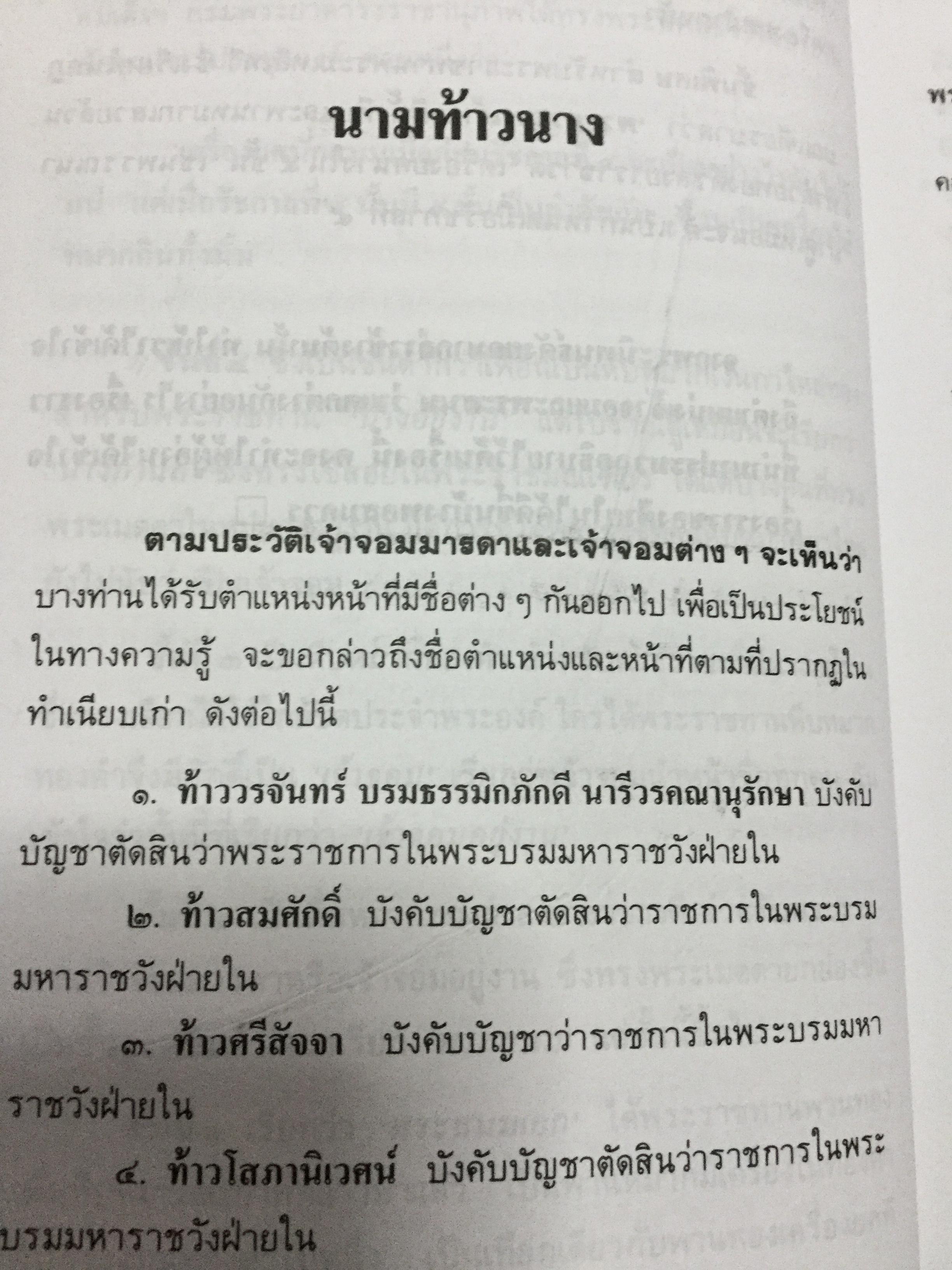 พระบรมราชินีและเจ้าจอมมารดา ส.พลายน้อย