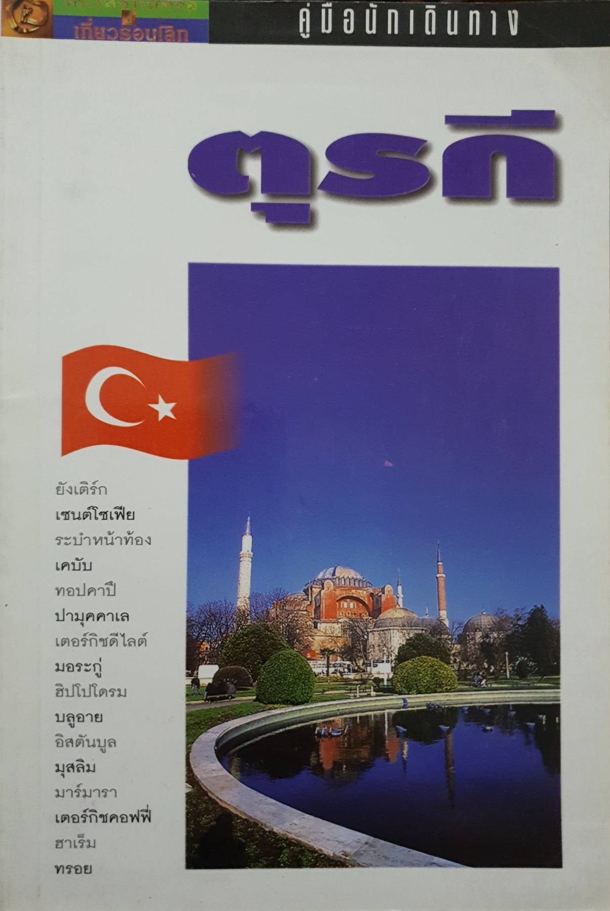 คู่มือนักเดินทาง ตุรกี