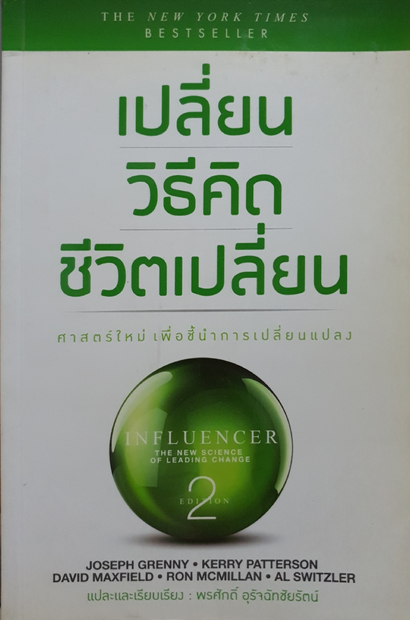 เปลี่ยนวิธีคิด ชีวิตเปลี่ยน 2 ศาสตร์ใหม่ เพื่อชี้นำการเปลี่ยนแปลง : พรศักดิ์ อุรัจฉัทชัยรัตน์