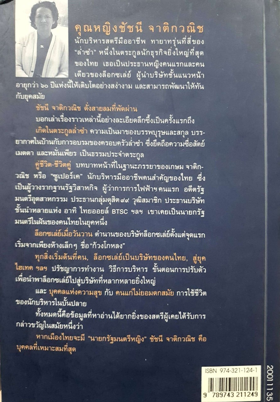ชัชนี จาติกวณิช ดั่งสายลมที่พัดผ่าน : วัลยา