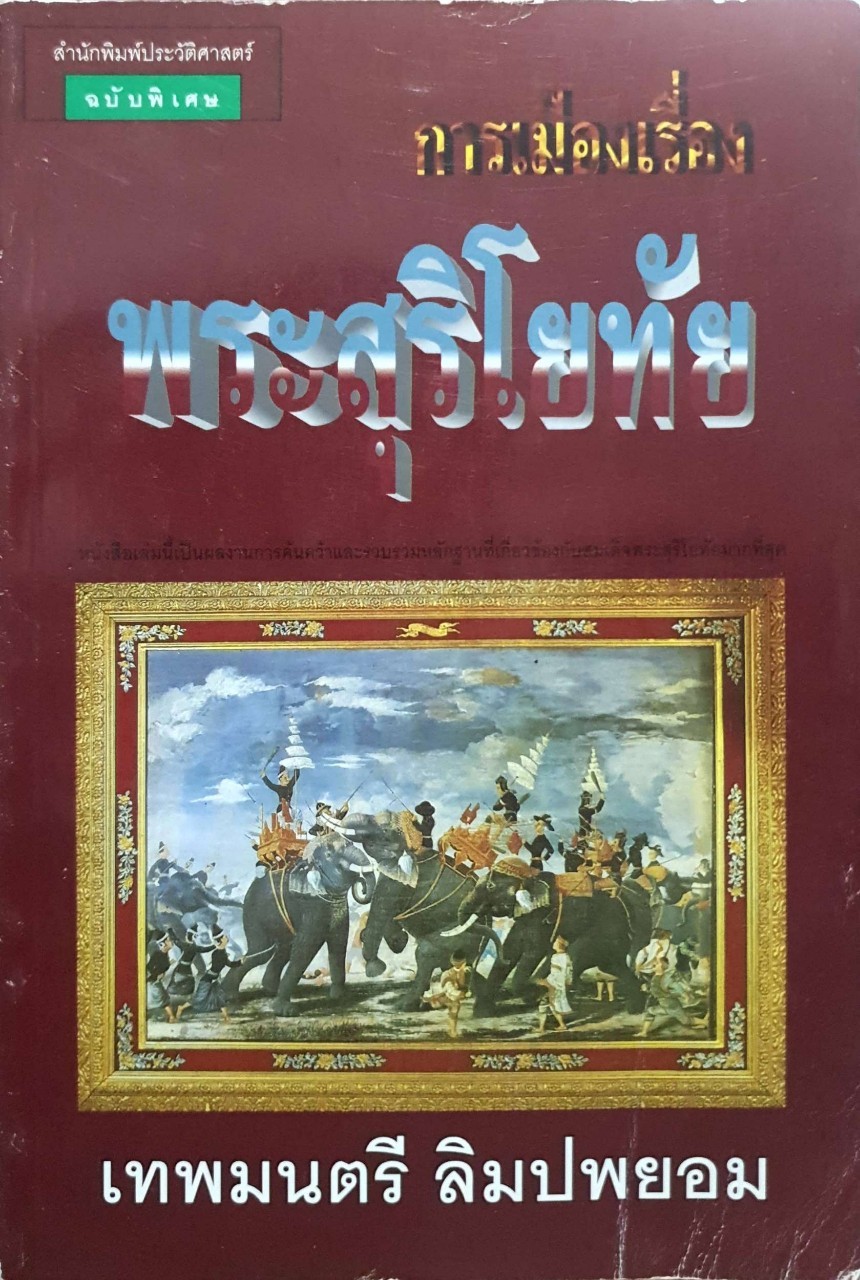 การเมือง เรื่องพระสุริโยทัย