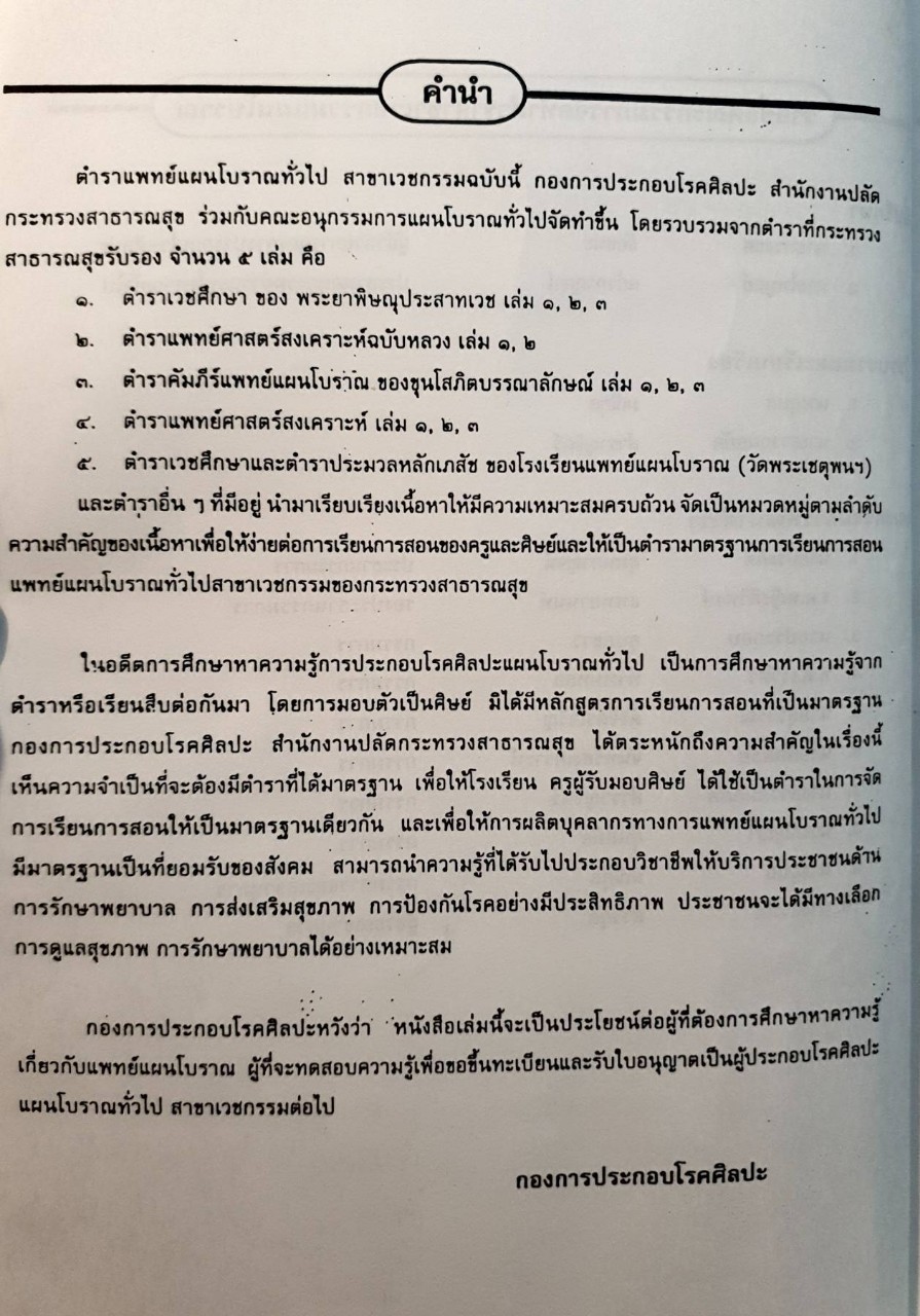 ตำราแพทย์แผนโบราณทั่วไป สาขาเวชกรรม เล่ม 2 : กระทรวงสาธารณสุข