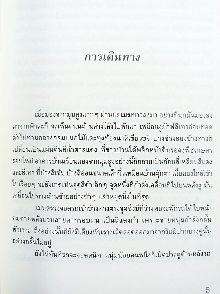 จัดฉากฆ่า (ชุดนักสืบ กานต์พิชชา) หนังสือ นิยาย นวนิยาย ฆาตกรรม สืบสวนสอบสวน