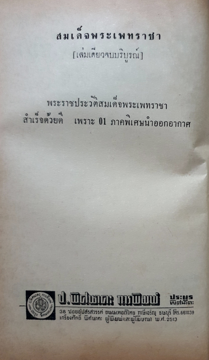 สมเด็จพระเพทราชา วรรณกรรมทางอากาศ ณ 01 ภาคพิเศษ กองบินยุทธการ จัดพิมพ์ปี 2513