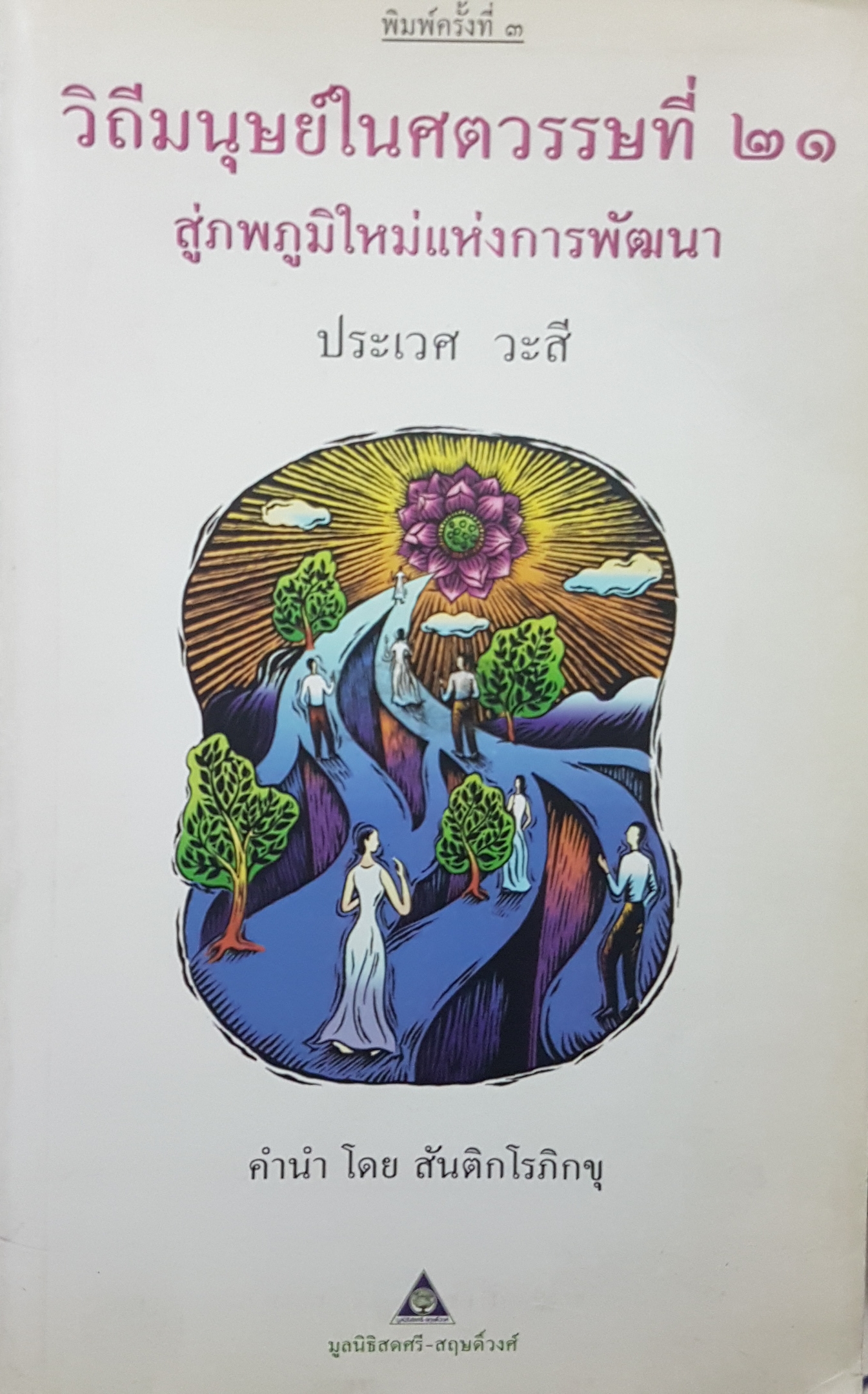 วิถีมนุษย์ในศตวรรษที่ 21 สู่ภพภูมิใหม่แห่งการพัฒนา โดย นายแพทย์ประเวศ วะสี