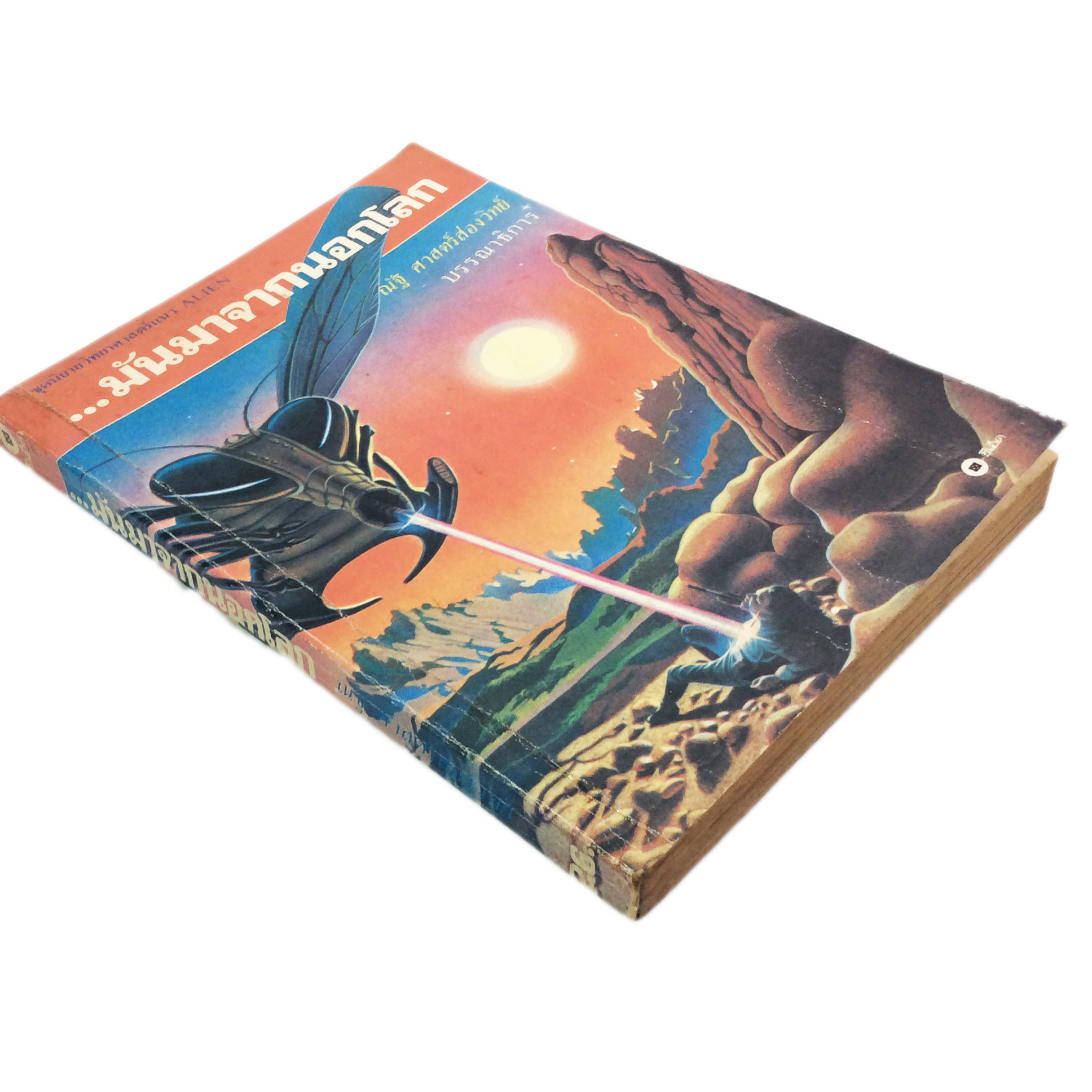 มันมาจากนอกโลก นิยายวิทยาศาสตร์ นิยายแปล วรรณกรรม หนังสือหายาก หนังสือสะสม หนังสือ [คุ้มอักษรไทย]