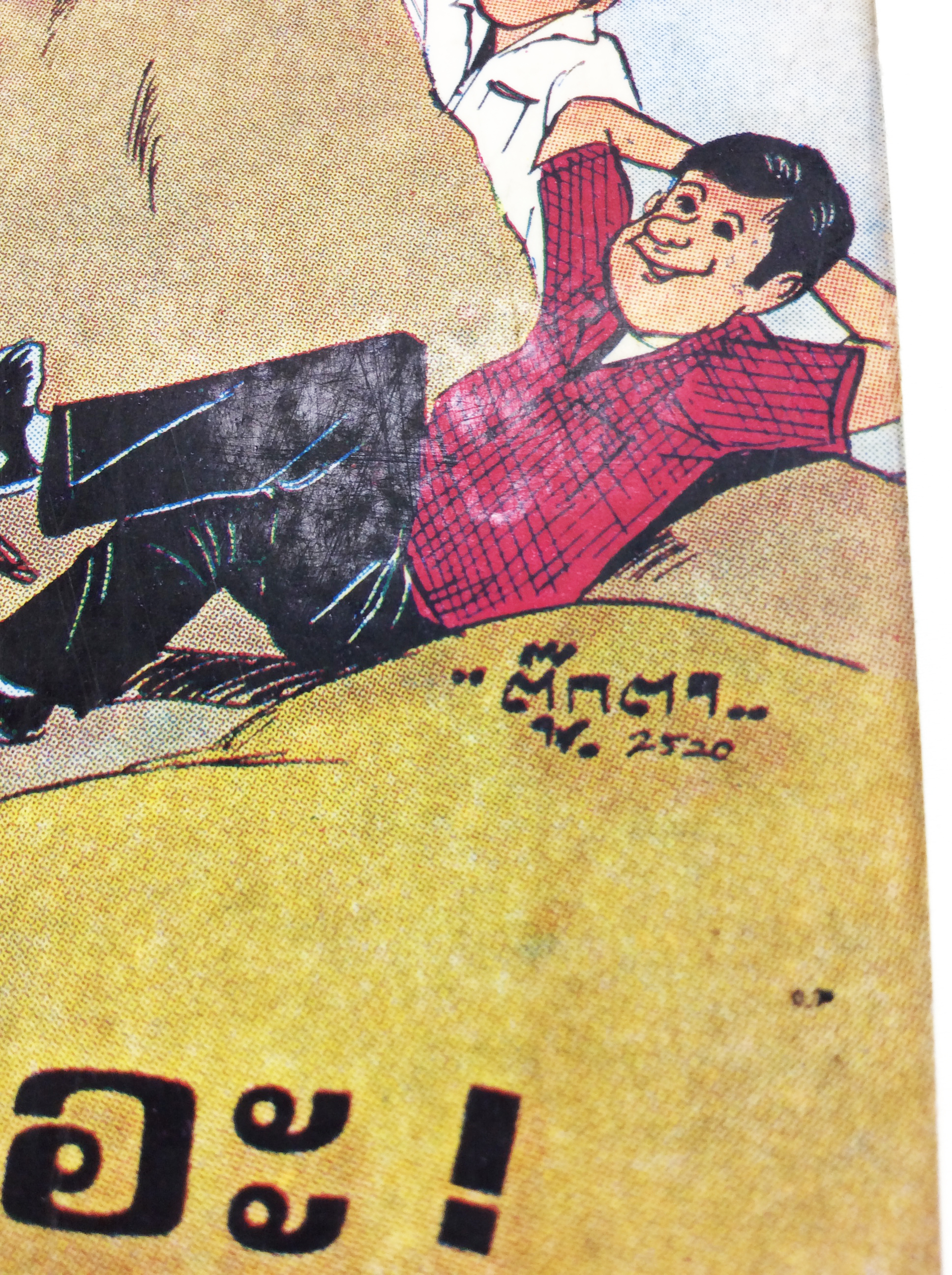 มารวยกันเถอะ ความคิด พัฒนาเด็ก หนังสือหายาก หนังสือสะสม หนังสือเก่า หนังสือ [คุ้มอักษรไทย]