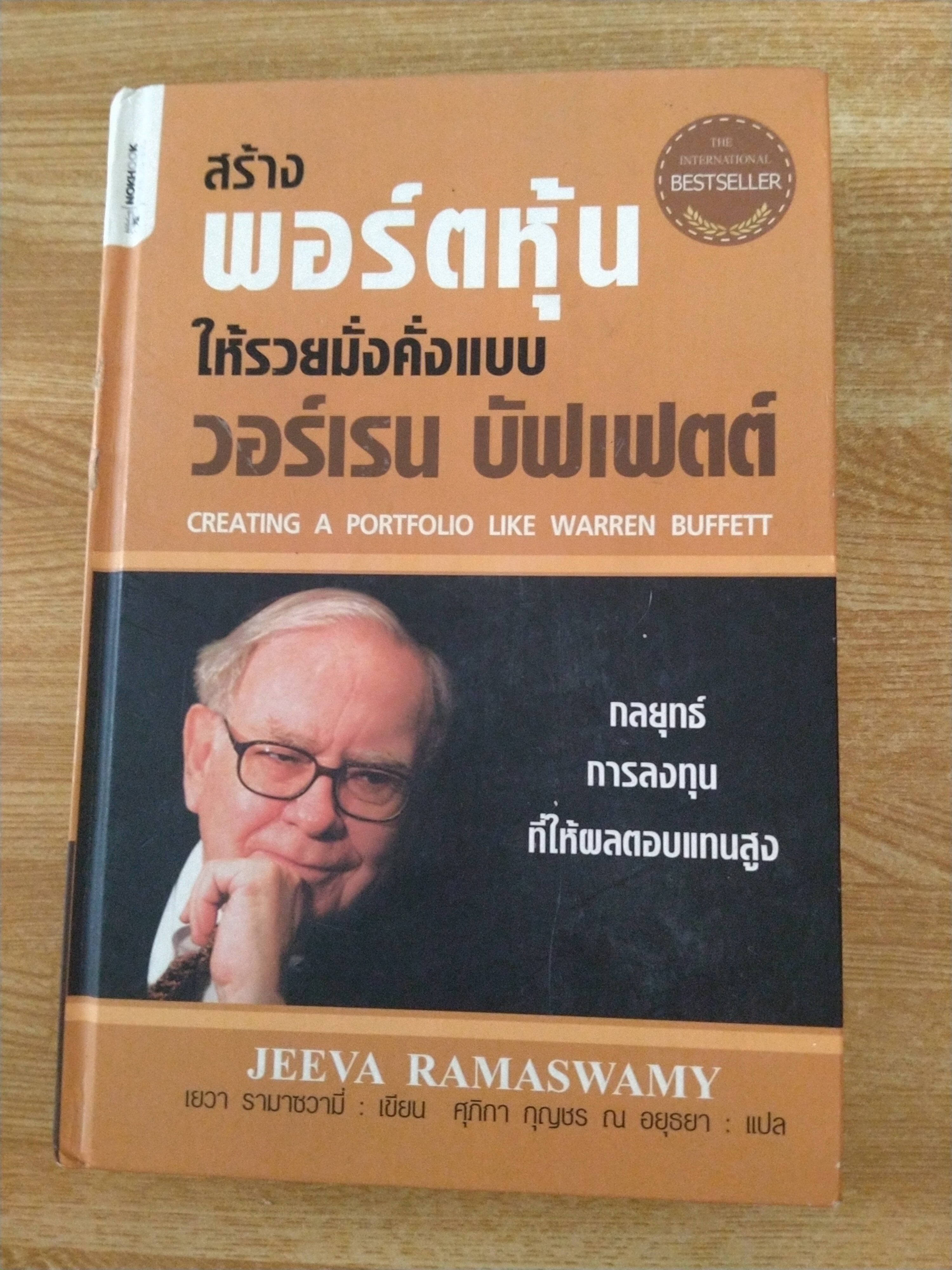 สร้างพอร์ตหุ้นให้รวยมั่งคั่งแบบ วอร์เรน บัฟเฟตต์