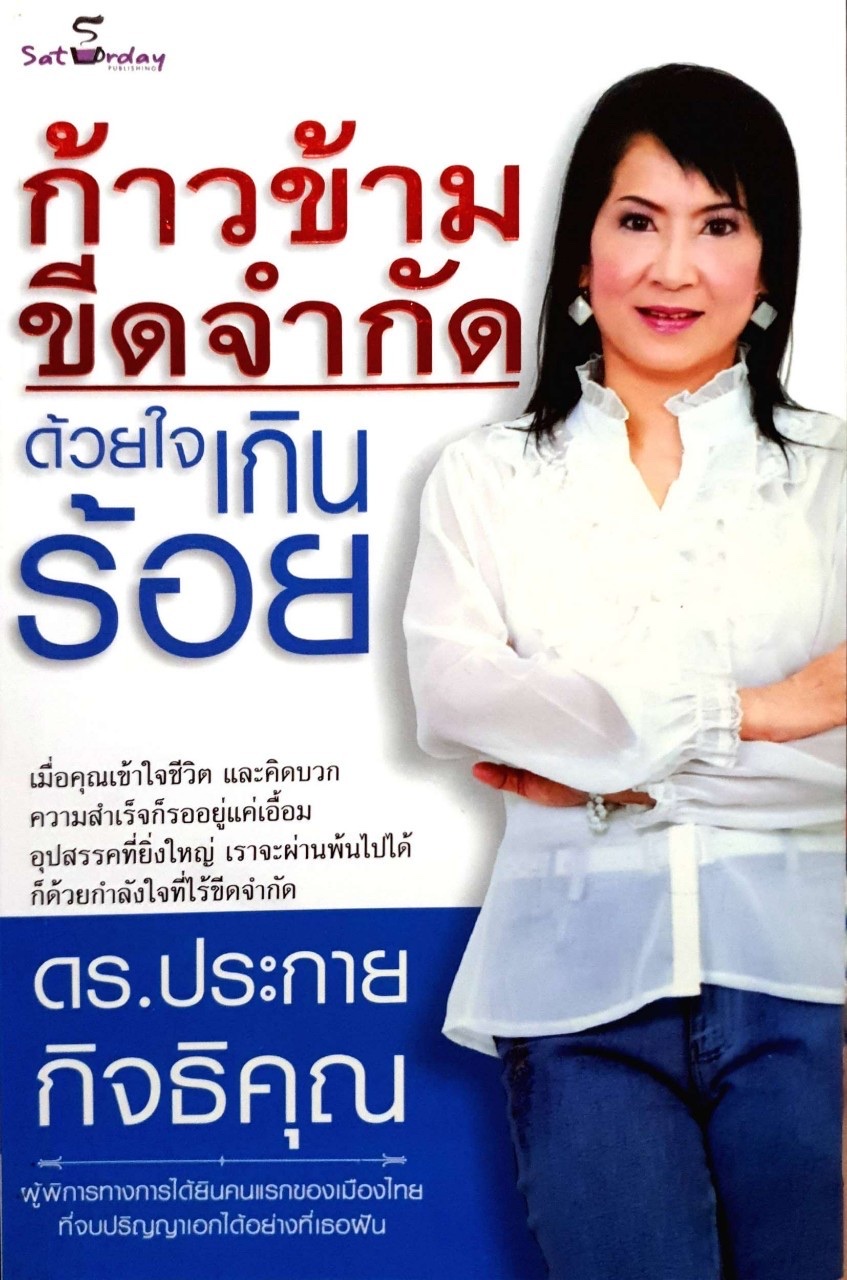 ก้าวข้ามขีดจำกัดด้วยใจเกินร้อย