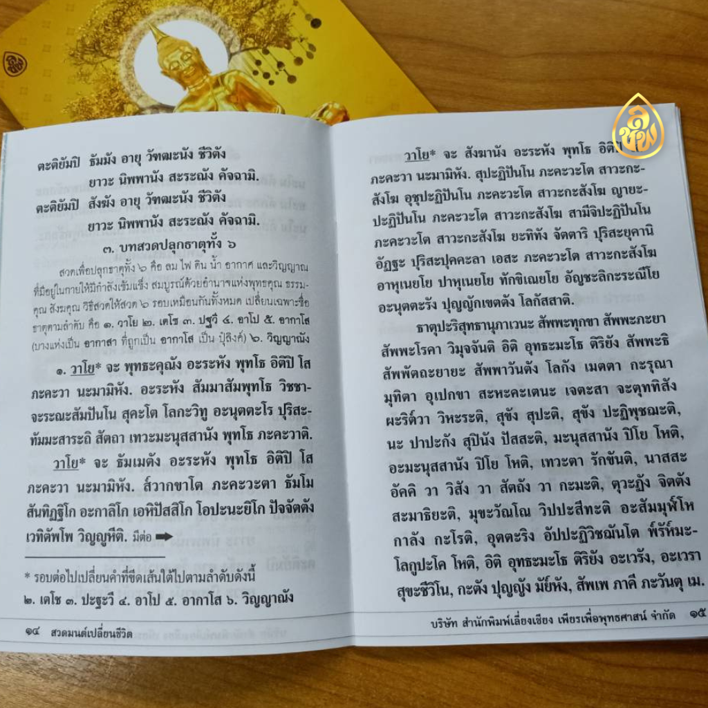 หนังสือสวดมนต์เลี่ยนชีวิต คาถาทิพยมนต์ พุทธบารมี(แพค100เล่ม)เปลี่ยนทุกเรื่องร้ายให้กลายเป็นดี บจ.สำนักพิมพ์เลี่ยงเชียง