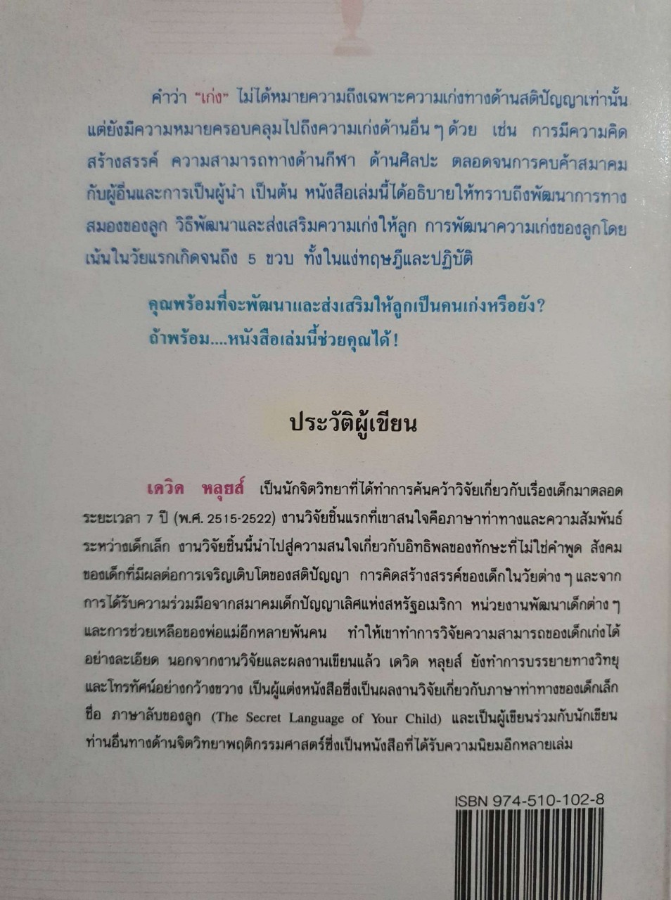 เก่งหรือไม่เก่งอยู่ที่พ่อแม่ : ดร.สุนทร โคตรบรรเทา