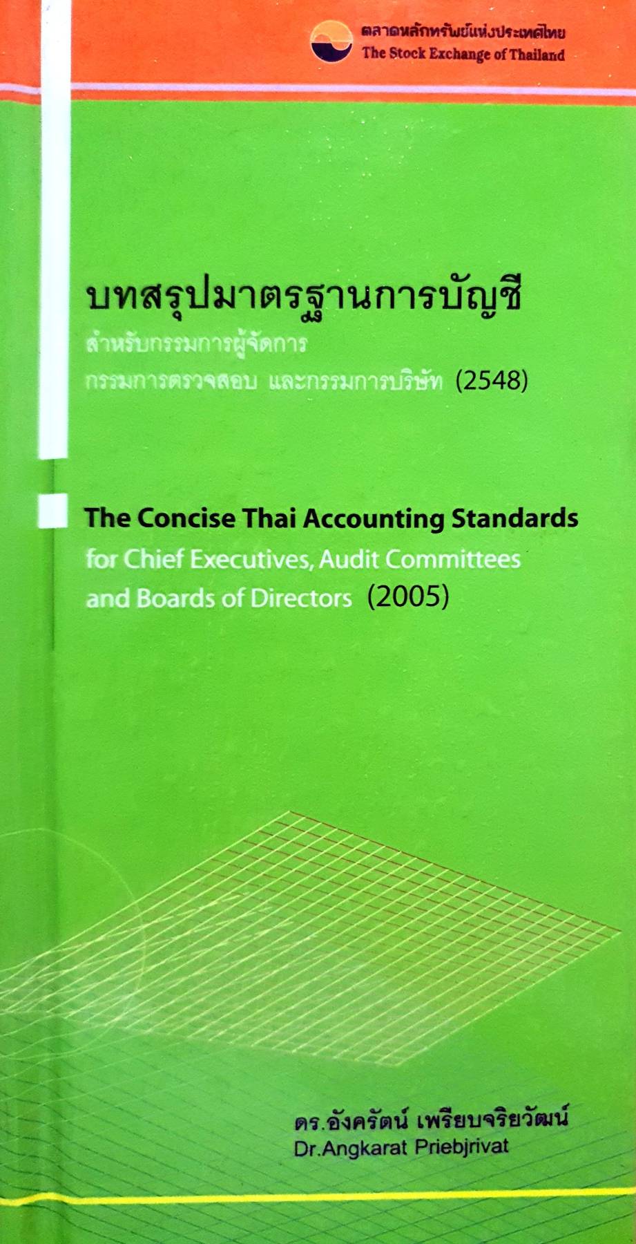 บทสรุปมาตรฐานการบัญชี 2548