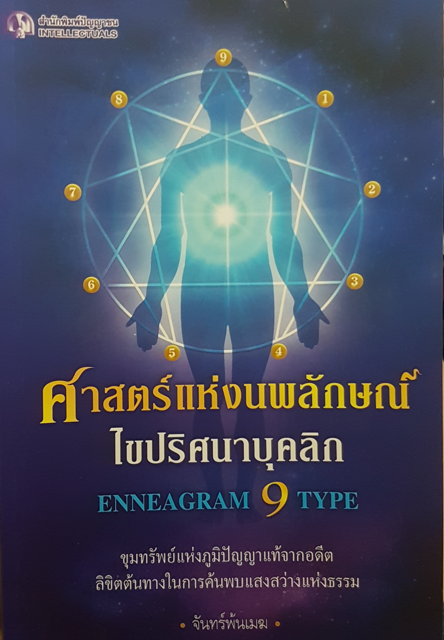 ศาสตร์แห่งนพลักษณ์ ไขปริศนาบุคลิก ขุมทรัพย์แห่งภูมิปัญญาแท้จากอดีต ลิขิตต้นทางในการค้นพบแสงสว่างแห่งธรรม