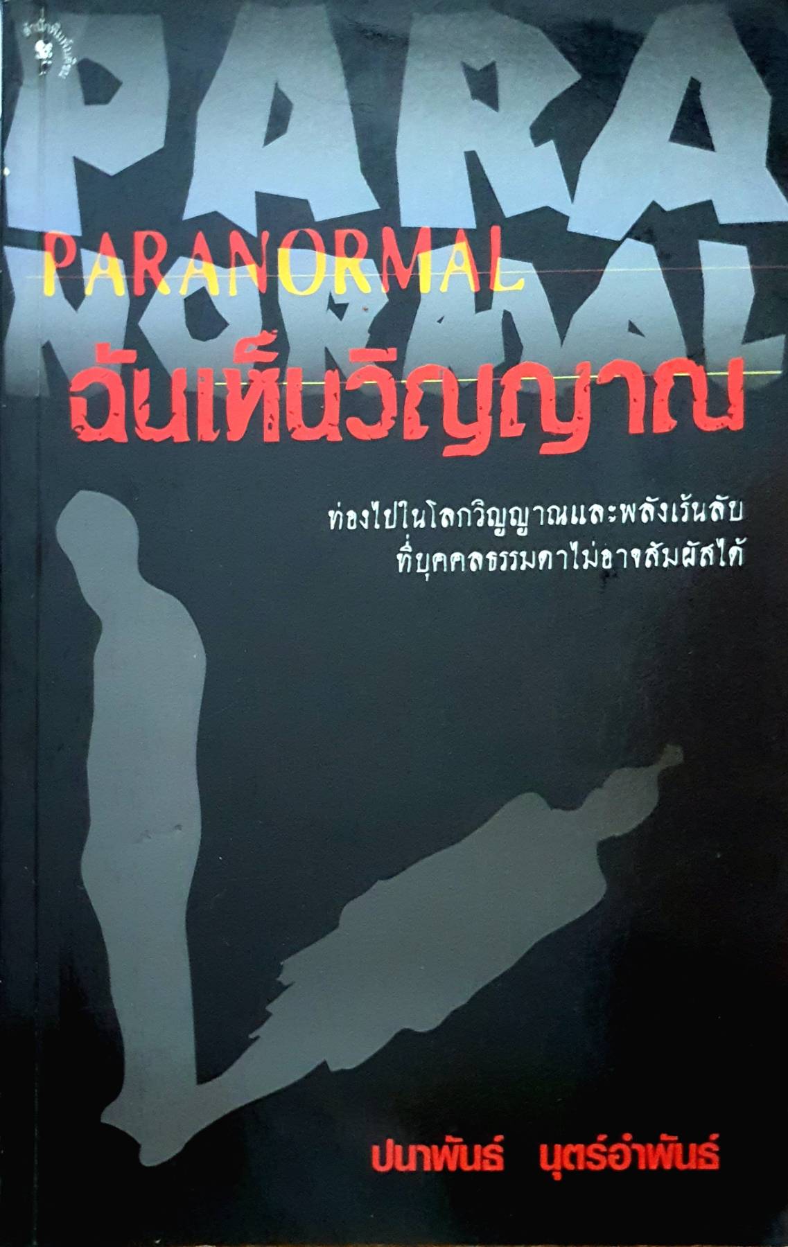 Paranormal ฉันเห็นวิญญาณ