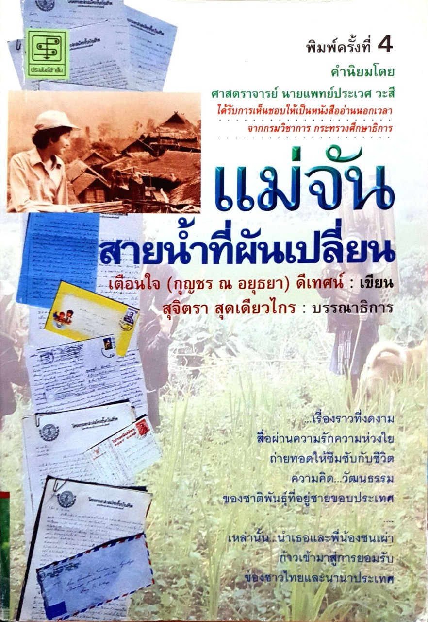 แม่จัน สายน้ำที่ไหลเปลี่ยน : เตือนใจ ดีเทศน์